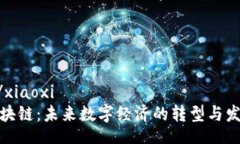 xiaoxi/xiaoxi恋上区块链：未来数字经济的转型与发