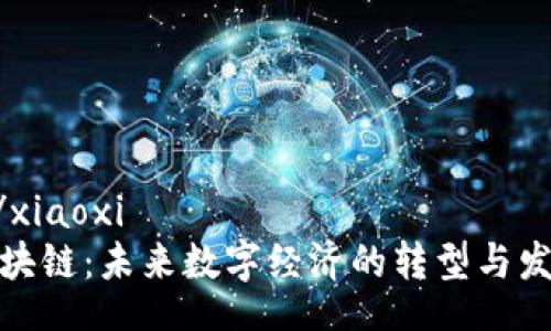 xiaoxi/xiaoxi
恋上区块链：未来数字经济的转型与发展趋势