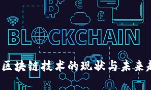 2023年区块链技术的现状与未来趋势分析
