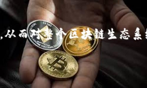 区块链的治理攻击（Governance Attack）是指在区块链系统中，某些参与者或实体通过操控网络治理机制，获取不当利益或影响决策，从而对整个区块链生态系统造成损害的行为。理解这一概念，我们需要先了解区块链的治理结构和参与者如何通过协议、投票以及其他机制共同管理区块链网络。

### 区块链治理攻击的风险与防范：未来发展趋势分析