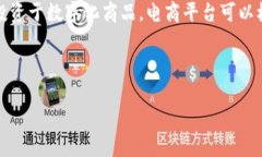 在电商领域，区块链指的是一种去中心化的技术