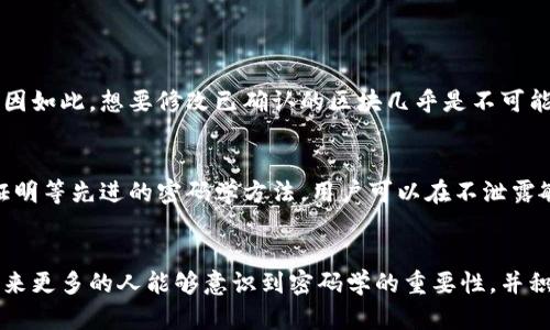 密码学在区块链中的作用与未来发展趋势

密码学, 区块链, 安全性, 数据隐私/guanjianci

引言
在数字化时代，区块链技术的迅猛发展正在深刻改变我们对数据安全和隐私的理解。而在这一过程中，密码学作为其核心技术之一，扮演着不可或缺的角色。真心觉得，了解密码学在区块链中的作用，不仅能帮助我们更好地理解这项技术，也为未来的潜在发展提供了更清晰的视野。

密码学的基本概念
首先，我们要明白什么是密码学。简单来说，密码学是研究如何保护信息的科学。它涵盖了加密、解密、身份验证等多种技术，旨在确保信息的机密性、完整性和可用性。有点遗憾的是，许多人对密码学的理解往往停留在表面，忽略了其在各个领域，尤其是区块链技术中的深远影响。

区块链技术简介
区块链是一种分布式账本技术，允许在无须信任第三方的情况下进行安全、透明的数据交换。其核心特点包括去中心化、不可篡改和透明性，正是这些特质让区块链技术在各个行业被广泛应用。从金融交易到供应链管理，区块链正在重塑我们的生活方式。

密码学在区块链中的核心作用
在区块链中，密码学的应用主要体现在以下几个方面：

h4数据加密/h4
区块链中的每一笔交易信息都是经过加密处理的。通过加密算法，只有持有特定私钥的用户才能解密并查看交易的内容。这种做法有效地保护了用户的隐私，确保了数据的安全性。想象一下，如果没有这一机制，个人和企业的数据将面临巨大的泄露风险。

h4身份验证/h4
在区块链中，用户身份的验证主要依赖于公共密钥基础设施（PKI）。每个用户都拥有一个公钥和私钥对，通过私钥进行身份签名，而公钥则可以供他人进行验证，这种非对称加密确保了身份的合法性。正如一个未被验证的账户，可能会对网络造成混乱，而这种机制则极大地减少了这一风险。

h4哈希函数/h4
哈希函数是区块链的另一项重要密码学技术。每个区块不仅包含交易数据，还包含前一个区块的哈希值。这种设计让区块链形成链式结构，确保了数据的不可篡改性和完整性。真心觉得，它就像一道安全防线，任何试图篡改数据的行为都会被立即发现，我认为这种机制是其安全性的核心之一。

h4共识机制/h4
共识机制在区块链中同样依靠密码学来确保网络的安全与稳定。例如，在比特币中，工作量证明（PoW）就是依赖于计算机的计算能力来确保数据的安全性和一致性。通过这种方式，恶意攻击者需要在极短的时间内处理大量的计算，才有可能逃避网络的监控，这在现实中几乎是不可能的。

未来发展趋势
随着技术的不断进步，密码学在区块链中的应用也将更加广泛和深入。首先，量子计算的崛起，对传统密码学构成了威胁。许多基于当前密码算法的安全性将会受到挑战，因此，面向未来的量子密码学研究将成为热门方向。此外，区块链在跨链技术和可扩展性上的应用，也将会在未来得到更广泛的发展。

总结
总之，密码学在区块链技术中发挥了不可或缺的作用，确保了数据的安全性和隐私保护。并且，随着技术的不断进步，我们可以预见到密码学与区块链的结合将会更加紧密，带来更为丰富的应用场景。诚然，面对未来，我们仍需关注技术发展的动态，以便更好地适应这个瞬息万变的时代。

可能相关的问题

h4问题1：区块链如何确保数据的不可篡改性？/h4
区块链的不可篡改性来源于其链式结构和哈希函数的设计。每个区块都与前一个区块相连，任何对数据的修改都会导致后续所有区块的哈希值变化，形成链断裂。正因如此，想要修改已确认的区块几乎是不可能的，这样的设计让区块链系统在很大程度上保持了数据的可信性。不过，随着区块链技术的不断发展，对这一特性也需要持续关注和。

h4问题2：密码学如何保护用户隐私？/h4
在区块链中，密码学通过加密技术有效保护用户的隐私。用户的信息通过私钥进行加密，只有持有特定私钥的用户才能解密并查看信息内容。此外，通过使用零知识证明等先进的密码学方法，用户可以在不泄露敏感信息的前提下，与其他用户进行交易和验证，确保隐私的同时不影响交易的可信性。这种设计在金融领域尤其重要，许多用户对交易安全和隐私的要求越来越高。

感悟与展望
在这个充满机遇与挑战的时代，密码学与区块链的结合为我们未来的生活带来了无限的可能。业界的持续创新与研究，定将推动这一领域的进一步发展。真心希望未来更多的人能够意识到密码学的重要性，并积极参与到这个充满激情的技术进步中来。以科学的态度迎接挑战，推动社会的进步，这才是我们应有的态度。