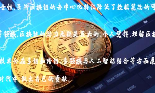 jiaoti区块链技术的未来发展趋势及其最大任务分析/jiaoti  
区块链, 技术发展, 数据安全, 去中心化/guanjianci

引言
在当今快速发展的数字时代，区块链技术凭借其独特的去中心化特性而受到越来越多的关注。作为一种能够改变传统经济、金融和社会结构的创新技术，区块链的最大任务是什么呢？在这里，我真心觉得这个问题很有深度且颇具挑战性。我们不妨从多个角度去探讨这个话题，了解区块链未来的发展趋势及其背后的使命。

区块链的定义与基本原理
区块链，是一个由多个区块以链式结构相连的分布式数据库。每一个区块中记录了交易数据、时间戳和前一个区块的哈希值。这种结构使得其数据不可篡改、高度透明和可追溯。它的去中心化特征正是其核心原则，使得任何人都可以参与其中，而不需要传统的中介机构。说实话，这种开放性让我十分兴奋，仿佛看到了一个更加民主和透明的未来。

区块链的最大任务
在探讨区块链的最大任务之前，我们需要明白它的应用领域之广泛。从金融支付到供应链管理、再到文创产业，区块链的潜能几乎是无穷无尽的。然而，区块链真正的使命可以总结为以下几点：

1. 数据的完整性与安全性
数据的安全性是区块链技术初衷之一。在当今互联网环境中，数据泄露或篡改已成为常态。区块链通过加密和分布式存储来解决这些问题。其不可篡改的特性让用户在进行交易时可以更安心，真心觉得这一点非常重要。比如，金融交易的数据在经过了区块链的验证后，几乎不可能被修改，从而保护了用户的权益。

2. 去中心化，降低信任成本
区块链的一个显著特征是去中心化，这意味着不再依赖于单一的中心化机构来进行数据管理和控制。以往在集中式系统中，往往需要第三方来担保交易的信任，而这就带来了信任成本。去中心化的出现则完全改写了这一点，用户之间可以直接进行交易，不再依赖中介机构。这真是一个让人兴奋的变化，尤其是在一些传统行业，这种转变将会带来巨大的效益。

3. 提高效率与透明度
在供应链管理中，区块链能够记录每一环节的信息，使得货物的来源和流转更加透明。通过区块链技术，供应链中的每个节点都能实时了解状态，进而提高整体效率。这种透明性不仅能降低欺诈风险，也能提升客户的信任度，真心地觉得，为整个行业的发展提供了助力。

4. 打破地理限制，促进全球化
区块链的开放性使得全球用户均可参与这一生态，打破了地理限制。这一点对发展中国家尤其重要，他们可以通过区块链平台与全球市场接轨。这种机会的平等性是以往传统模式中难以实现的，让我感受到一种希望，未来可能会更加美好。

5. 促进智能合约的应用
智能合约是区块链的另一个重要应用，它使得合同的自动执行成为可能。在传统的合约执行过程中，往往需要第三方去监督，而智能合约则是一个完全自主且公开透明的系统。我有时候会想象，如果未来各行各业都能使用智能合约，那么我们的生活会变得多么简单和高效。

未来的发展趋势
谈到区块链的未来发展，技术的不断演进、新应用的探索以及政策法规的完善都将产生深远的影响。

1. 多链和跨链技术的发展
随着区块链应用的增加，单一链的局限性已显而易见。未来，将会发展更多的多链技术和跨链协议，以实现不同区块链之间的数据交互与兼容。这真是一个激动人心的前景，想象一下，如果不同的区块链能够相互协作，那么整个区块链生态系统将变得更加丰富多彩。

2. 与人工智能的结合
人工智能与区块链的结合也许会是一个重要的趋势。利用区块链的透明性和可追溯性，人工智能可以更好地训练和其算法，反过来，人工智能的智能决策也可以应用于区块链的运作。这一结合不仅能提高效率，还有望在算法透明、数据安全等多个方面带来增强，真心觉得这个方向让人充满期待。

3. 政府和企业的参与度增加
未来，随着区块链技术的成熟，更多的政府和企业将会参与到区块链的应用中来。这会催生新的商业模式，同时也可能引发政策的变革。我个人认为，这种变化是社会进步的一种体现，但同时我们也应关注政策落地过程中的一些潜在风险，确保技术的健康发展。

4. 绿色区块链的兴起
不可否认的是，区块链的某些应用（尤其是公链）对环境的影响引起了广泛关注。未来，关于绿色区块链的研究和实践将成为一个重要趋势。通过采用更为环保的共识机制来减少能耗，或许我们能够既保持区块链的优势，又能有效地保护我们赖以生存的地球。这让我感到十分欣慰，毕竟，保护环境是我们每个人的责任。

可能的相关问题

1. 区块链是否完全安全？
尽管区块链技术在数据安全上相对传统方式有明显优势，但这并不意味着它是完全安全的。比如，智能合约中的代码缺陷、私钥的管理、51%攻击等问题都可能影响其安全性。虽然区块链的去中心化特征降低了数据篡改的可能性，但安全始终是一个持续关注的问题。反思这一点，我有点遗憾的是，许多人对区块链安全性有些过于乐观。我们必须保持警惕，确保技术安全实施中的每一个环节。

2. 区块链是否适合所有领域？
区块链不是一刀切的解决方案，某些领域确实适合而某些领域则不适合。比如，对于需要高频交易的金融市场，区块链的确认时间可能成问题；而在食品溯源、版权保护等领域，区块链的潜力无疑是巨大的。个人觉得，理解区块链的适用场景对于推动其发展至关重要，这样才能真正发挥它的优势。

结论
在总结本文时，区块链的最大任务可以归纳为：提高数据的完整性与安全性，去中心化以降低信任成本，提升效率与透明度，促进全球化与智能合约的普及。未来，区块链技术会在多链和跨链、多领域与人工智能结合等方面展现出更强的能力。我深信，随着技术的不断发展，区块链终将成为未来数字经济的重要基石，促进社会的全面进步。

在这一过程中，保持对技术发展的思考与反思，将是我们每一个人不可推卸的责任。期待未来的区块链能给我们带来更加美好的生活，也真心希望我们能在这个变化的时代中，做出自己的贡献。