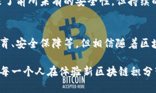 区块链积分是一种利用区块链技术构建的积分管理系统，旨在通过去中心化的方式来提高积分的透明度、安全性和流动性。与传统的积分系统相比，区块链积分有助于消除中心化管理带来的风险，确保每一笔积分的来源和使用都可以被追溯，减少了积分被滥用或失效的可能性。

在这里，我将更深入地探讨区块链积分的概念、优点、未来趋势以及讨论一些相关问题。

区块链积分的概念
区块链积分是一种基于区块链技术构建的虚拟积分系统。通过使用区块链，积分的发放、兑换及使用过程都记录在分布式账本上。这种方法不仅增强了数据的安全性，还确保了透明度，任何持有者都可以轻松查看积分的流动情况。区块链积分可以由商家发放，用户则可以在不同的商家之间进行积分的交换和使用。

区块链积分的优点
区块链积分相比传统积分系统有以下几个优点：
ul
    listrong去中心化：/strong传统积分通常由商家或平台集中管理，存在一定的风险。而区块链技术的去中心化特性使得积分的管理变得更加透明和安全。/li
    listrong可追溯性：/strong区块链的每笔交易都可以被追踪，确保积分的来源和去向。这种透明度提升了用户的信任感。/li
    listrong跨平台使用：/strong通过区块链技术，不同商家之间可以实现积分的互通，用户可以在多个平台上使用相同的积分，提升了积分的使用价值。/li
    listrong降低成本：/strong去掉了中介的角色后，商家在积分管理上的成本可能大幅降低。/li
/ul

区块链积分的应用场景
区块链积分可以广泛应用于以下几个领域：
ul
    listrong零售行业：/strong许多零售商已经开始探索区块链积分，如某些超市允许顾客通过区块链系统赚取和使用积分。/li
    listrong旅游行业：/strong航空公司和酒店可以利用区块链积分实现会员积分的无缝对接。/li
    listrong电商平台：/strong电商平台也可以通过区块链技术来创建更加开放和透明的积分系统。/li
    listrong游戏行业：/strong游戏公司也可以通过区块链积分来激励玩家，增加用户粘性。/li
/ul

未来发展趋势
随着区块链技术的不断发展，区块链积分的未来潜力巨大。以下是几个可能的发展趋势：
ul
    listrong标准化：/strong随着越来越多的公司开始采用区块链积分，行业内可能会出现统一的标准，促进跨平台的积分互通。/li
    listrong智能合约的应用：/strong智能合约能够自动执行积分的发放和兑换，为用户提供更便利的体验。/li
    listrong增值服务：/strong积分不再仅仅是一种奖励机制，未来可能与其他金融产品结合，提供更多增值服务。/li
/ul

相关问题讨论

h4问题1：区块链积分是否会取代传统积分制度？/h4
这个问题真心让人思考。目前来看，区块链积分具备了较强的优势，但取代传统积分制度还需要时间。很多消费者对区块链的认知仍然有限，加之技术的复杂性和接受度，商家在实施区块链积分时需要走过一段教育消费者的过程。此外，传统企业在过渡到新系统时也可能面临技术和资金上的挑战。
不过，随着技术的日益成熟和用户对透明度的需求增加，区块链积分可能会逐渐成为市场的主流。传统积分体系如不能跟上潮流，最终可能会被边缘化。有点遗憾的是，行业转型并不总是那么顺利，能够适应变化的企业才有可能获得长足发展。

h4问题2：如何确保区块链积分的安全性？/h4
安全问题是区块链发展中的一大关切，这涉及到技术本身及其应用环境。虽然区块链本身是相对安全的，但仍然有很多环节可能成为攻击的目标。比如，用户的私钥管理不当可能导致积分被盗。因此，真心觉得在推广区块链积分的同时，教育用户如何安全地使用和管理其积分尤为重要。
同时，商家也应建立良好的安全体系，包括使用高标准的加密技术、防火墙及监控系统等，确保积分系统不被攻击。尽管区块链技术为积分带来了前所未有的安全性，但持续的审计和监控依然是不可或缺的。

总结
区块链积分正处于快速发展的阶段，其去中心化、透明性及流动性等优点使其逐渐受到企业和消费者的青睐。尽管未来仍面临挑战，如用户教育、安全保障等，但相信随着区块链技术的不断成熟和普及，区块链积分将为消费市场带来新的机遇，改变我们以往的消费体验。

对区块链积分的发展，我们需保持乐观的态度。在这样的时代背景下，如何平衡技术的应用与用户体验之间的关系将是未来的关键问题。希望每一个人在体验新区块链积分带来的便利时，都能感受到科技的魅力和生活的美好。