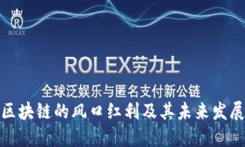 探讨区块链的风口红利及其未来发展趋势