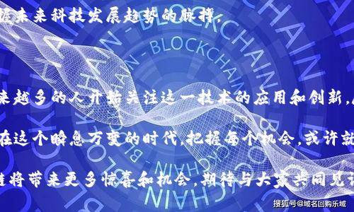 区块链技术是一个不断发展和演变的领域，BBT（Bitcoin Blockchain Technology）常常和区块链相关联，尤其是在数字货币和去中心化系统中。以下是对BBT区块链的详细介绍。

什么是BBT区块链

BBT区块链，顾名思义，是一种以比特币为基础的区块链技术。它是加密货币生态系统中的关键组成部分之一，利用分布式账本的特性，确保交易的安全性、透明性和不可篡改性。BBT不同于传统的集中式数据库，因为它的数据存储在多个节点上，这些节点共同维护和验证区块链上的所有交易。

BBT区块链的工作原理

BBT区块链的工作原理依赖于一种称为“共识机制”的技术，最著名的就是工作量证明（Proof of Work）。当用户发起交易时，这些交易会被广播到整个网络，随后由网络中的矿工进行验证。经过验证的交易会被打包成一个区块，添加到已存在的区块链中。从此，这个交易就被视为完成，任何人都无法篡改。

具体来说，BBT区块链的工作流程如下：
ul
  li用户发起交易并将其广播到网络中。/li
  li矿工们竞争性地解决一个复杂的数学问题以验证交易。/li
  li一旦某个矿工成功解出问题，他会将这些交易打包成一个新区块。/li
  li新区块被添加到区块链中，并传播到网络中的所有节点。/li
  li所有节点更新自己的账本，确保数据一致性。/li
/ul

BBT区块链的优势

BBT区块链技术的优势主要体现在以下几个方面：
ul
  listrong安全性：/strong由于交易数据是分布式存储的，极大地提高了系统的安全性，难以受到黑客攻击。/li
  listrong透明性：/strong所有交易在网络上都是可见的，使用户能够检查每笔交易的真实性。/li
  listrong去中心化：/strongBBT区块链不依赖于任何单一的中央实体，用户可直接进行点对点交易。/li
  listrong高效性：/strong通过消除中介，区块链可以降低交易成本，提高交易速度。/li
/ul

BBT区块链的未来发展趋势

随着技术的不断进步，BBT区块链的未来发展趋势也越来越引人关注。首先，许多企业正在探索如何将区块链技术应用于自己的业务流程中，例如供应链管理、金融服务等领域。其次，随着对隐私保护需求的增加，区块链的隐私保护机制将得到进一步改进，如零知识证明等技术的引入。

此外，政府和监管机构对区块链的关注也在逐渐增加，许多国家开始制定相关法规，以确保加密货币和区块链技术的合规性。这虽然可能会对BBT区块链的某些方面产生影响，但从长远来看，有助于加强市场的信任度。

问题探讨

h4问题1：BBT区块链和其他区块链有什么不同？/h4

BBT区块链与其他区块链的最大不同之处在于它的应用范围及设计理念。比如，以太坊（Ethereum）区块链更注重智能合约的应用，而BBT区块链则更加专注于确保交易的安全和可靠。在某种程度上，BBT可以被视为一种底层技术，而其他区块链通过这一技术构建各种应用。

我真心觉得，不同的区块链技术应各自发挥所长，各有千秋。而BBT的出现，正是为了填补比特币在交易安全和高效性上的一些不足。

h4问题2：怎样才能参与到BBT区块链生态中？/h4

想要参与到BBT区块链生态中，用户可以通过多种方式进行。首先，投资者可以购买比特币或其他加密货币，参与市场交易。此外，对于技术开发者而言，可以通过开源项目参与开发，贡献代码，跟随技术发展步伐。

我有点遗憾的是，许多人因为对技术的不了解而错失了参与的机会。其实，学习和了解BBT区块链不仅能拓宽自己的视野，还能把握未来科技发展趋势的脉搏。

总结

BBT区块链作为一个快速发展的领域，已经深深植根于现代经济体中。随着其在安全性、透明性和去中心化上的优势逐渐明晰，越来越多的人开始关注这一技术的应用和创新。尽管未来依然存在许多挑战，但BBT区块链所蕴含的潜力不可小觑。

无论是希望投资、开发还是只是想更深入了解这一领域的普通用户，都可以通过不断学习和参与，成为BBT区块链生态的一部分。在这个瞬息万变的时代，把握每个机会，或许就是成功的开始。

为了更好地了解BBT的区块链技术，可以关注相关的社区和技术论坛，获取第一手信息和交流经验。相信在不久的将来，BBT区块链将带来更多惊喜和机会，期待与大家共同见证这一激动人心的旅程！