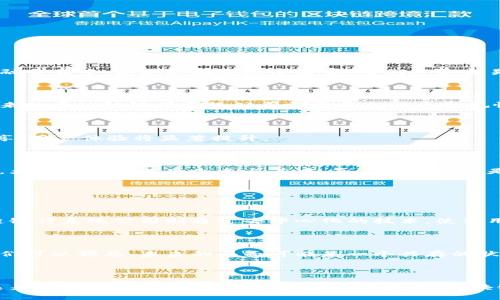 区块链银行系统公司的概念与未来发展趋势

区块链,银行系统,金融科技,未来发展/guanjianci

引言

在当今迅速发展的金融科技领域，区块链技术正以其无与伦比的透明性和安全性，开始在银行系统中发挥着越来越重要的作用。区块链银行系统公司，听起来似乎是一个新兴的概念，但其实它们在金融行业内的影响力已经悄然增长。在这篇文章中，我们将深入探讨区块链银行系统公司的定义、功能，以及它们未来的发展趋势。

什么是区块链银行系统公司？

简单来说，区块链银行系统公司是指那些利用区块链技术来提供银行服务或相关金融服务的企业。这些公司通过去中心化的方式，不仅提高了金融交易的透明度，还减少了传统银行系统中的中介环节，从而降低了成本和风险。

区块链是一种分布式账本技术，允许在多个计算机上记录和存储数据，所有信息都是公开透明的，这使得任何人都可以参与其中。这样一来，用户可以更为方便地进行资金转移、资产管理等金融操作，而不必再依赖传统的银行体系，真心觉得，未来的金融世界将会是区块链和传统银行相结合的局面。

区块链银行系统的主要功能

区块链银行系统公司通常提供以下几种主要功能：

ul
    li资产管理：通过区块链技术，可以实现对各种资产的快速交易和安全存储。比如，加密货币的交易；/li
    li支付处理：区块链可以极大地加速支付流程，降低手续费，增强用户体验；/li
    li身份验证：区块链的去中心化特性使得身份信息的存储和验证过程更加安全可靠；/li
    li智能合约：通过智能合约，可以实现更加自动化的交易和合作，减少人为干预的可能性；/li
/ul

区块链银行系统公司的未来发展趋势

随着全球对于数字化进程的重视，区块链银行系统公司的未来发展趋势也越来越受到关注。以下是我认为的一些趋势： 

h41. 去中心化金融（DeFi）的崛起/h4

去中心化金融已经成为金融科技领域一个热议的话题。通过删除中介角色，降低金融服务的门槛，这种趋势将促使越来越多的用户参与到金融交易中，尤其是在发展中国家，人们将更容易接触到金融服务。

h42. 政策合规性与监管/h4

尽管去中心化是区块链技术的一大优势，但各国政策法规的完善与遵循也将成为区块链银行系统公司发展的关键因素。随着监管的增强，未来的区块链银行系统公司需要更加注重合规性，才能在激烈的市场竞争中立足。

h43. 生态系统的构建/h4

区块链银行无疑会推动一个全新的金融生态圈的形成，银行、科技公司、政府以及用户之间的互动将更加紧密。这种生态系统中，各方利益共享，用户体验将显著提升。

h44. 国际化与跨境支付/h4

以区块链技术为基础的国际支付系统将会例外地高效，打破各国之间的传统支付壁垒，使得跨境支付更加便捷和快速。未来可能不仅是银行，大型科技企业也会参与其中，真心觉得这将是金融全球化进程中的一大步。

可能相关问题

h41. 区块链银行系统公司与传统银行的区别是什么？/h4

这是一个非常值得讨论的问题。传统银行作为金融中介机构，通常会收取一定的手续费，且在资产管理和借贷方面的流程较为复杂。而区块链银行系统公司则通过去中心化的技术，使得用户能够直接进行交易，降低了交易成本。然而，有点遗憾的是，这种新兴的模式还需要时间来完善，包括法律法规的建立、用户的教育等。

h42. 区块链技术会取代传统银行吗？/h4

这是一个复杂且充满争议的问题。虽然区块链提供了更为高效和安全的金融服务，但传统银行依然具有丰富的行业经验及信誉保障，因此我们可以预见，未来的局面可能是一个共存的状态：在一定程度上，区块链将改善和升级传统银行的服务，而传统银行也会有效利用区块链技术提升自身的竞争优势。

结论

区块链银行系统公司是一种颇具前景的金融科技创新，通过区块链技术，它们能够在确保安全性的同时，极大地提高用户体验和交易效率。未来，随着技术的不断进步和政策环境的，区块链银行系统公司将在全球金融市场中发挥日益重要的角色。这一切的变化，让人感到激动不已，期待着它们带来更多的创新和便利。