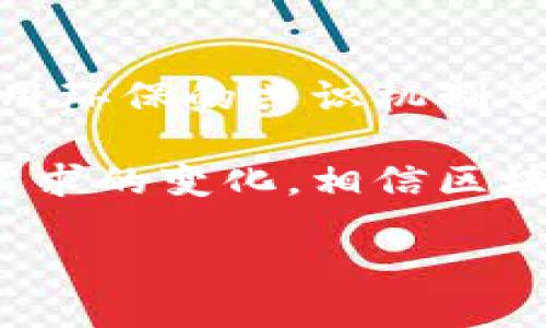 UnhandledText区块链技术是当今及未来数字经济中最重要的基础设施之一。最新的研究方向涵盖了多个层面，包括可扩展性、安全性、隐私保护、治理模型等。下面是一些关键的研究领域：

### 1. 可扩展性
可扩展性一直是区块链面临的主要挑战之一。目前，很多区块链网络在传输速度和处理交易的能力上达到了瓶颈，因此研究者们正在努力寻找解决方案，比如利用分片技术、Layer 2 解决方案（如闪电网络）来提高效率。

### 2. 跨链技术
在现有的区块链生态中，不同链之间的互操作性不足，导致数字资产在链与链之间转移的复杂性增加。最近的研究探索如何实现跨链资产转移和信息交换，这将对区块链生态的合作与整合产生深远影响。

### 3. 隐私保护
随着对数据隐私的关注日益增加，各种新的隐私保护技术如零知识证明（ZKP）和环签名等正在被研发和。这些技术的目的是保障用户的交易隐私，同时又不牺牲网络的透明性。

### 4. DeFi（去中心化金融）
DeFi在近几年急剧崛起，相关的研究也在不断增加。关注的领域包括流动性池的、收益率农场的可持续性及其对传统金融系统的影响等。DeFi的安全性也是一个热门话题，如何增加其安全性并防范黑客攻击是当前研究的重要方向。

### 5. 绿色区块链
随着全球对可持续发展的重视，绿色区块链技术逐渐成为研究的热点。如何使用更少的能源进行挖矿、采用环保的共识机制等，都是热门的研究主题。

通过以上几个方向，我们可以看到区块链技术在未来的发展潜力是巨大的。随着不断的技术突破和社会需求的变化，相信区块链将会在更多领域得到应用。

/UnhandledText