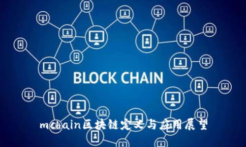 mchain区块链定义与应用展望
