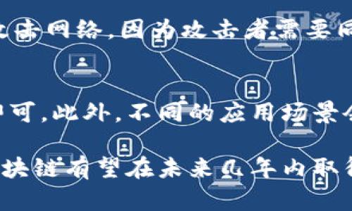 STC区块链（Smart Token Chain）是一种基于区块链技术的创新金融解决方案。它的设计理念是通过智能合约和数字资产的结合，提供一种高效、安全和透明的方式来进行交易和资产管理。为了更好地了解STC区块链，我们从几个方面来深入探讨它的特点、优势以及应用前景。

STC区块链的核心特点
STC区块链的核心特点在于其智能合约功能。智能合约是一种被编码在区块链上的自动执行协议，它能够在预定条件满足时自动执行合约条款。这种自执行的特性大大提高了交易的效率，并减少了人为干预的可能性。

此外，STC区块链还具有去中心化、不可更改性和透明性等特性。去中心化的设计使得交易无需中介机构，用户可以直接进行点对点的交易；而不可更改性保证了交易记录的安全和真实性；透明性则使得所有参与者都可以随时查阅交易历史，增强了信任度。

STC区块链的优势
与传统金融体系相比，STC区块链有诸多明显优势。首先，成本效益显著。由于省去了中介机构，如银行或支付平台，用户可以享受更低的交易费用。此外，STC区块链还可以减少交易时间，用户只需几分钟即可完成一次跨国转账，而传统方式可能需要数天。

其次，STC区块链可以大幅提高资产的流动性。通过将各种资产（无论是数字货币、房地产还是股票）代币化，用户可以随时交易和兑换，打破了传统市场的流动性限制。这一特性特别适合于那些希望快速变现资产的投资者。

STC区块链的应用场景
STC区块链的应用场景非常广泛，涉及金融、供应链管理、医疗、物联网等多个领域。在金融领域，STC区块链可以用于资产管理、投资和融资。例如，投资者可以通过STC平台参与基于区块链技术的众筹项目，直接为初创企业提供资金支持，而无需依赖传统风投机构。

在供应链管理中，STC区块链则提供了一个透明的追踪系统，使得所有环节都能被记录和查阅。例如，消费者可以通过扫描产品的二维码，追踪其从生产到销售的全过程，确保产品的真实性和安全性。这一应用特别适合食品、药品等对安全性要求极高的行业。

STC区块链的未来发展趋势
谈到STC区块链的未来发展趋势，我们可以看到几个显著的方向。首先，随着技术的不断进步，STC区块链的交易速度和效率将会得到进一步提升。将来，可能会有更多的项目采用更加先进的共识机制，进一步减少能源消耗并提高交易吞吐量。

其次，STC区块链的应用范围将会更加广泛。随着越来越多的企业意识到区块链技术的潜力，我们预计会有更多的行业加入到STC生态系统中。尤其是在金融、医疗和公共服务等领域，STC区块链将会发挥越来越重要的作用。

最后，合规性将是未来发展的一个关键因素。随着区块链技术的普及，监管机构对这一领域的关注也日益增加。STC区块链需要确保其操作符合相关法律法规，以方便其在全球范围内的发展。

常见问题解答
strong问：STC区块链的安全性如何？/strong
安全性是区块链技术的一大优势。STC区块链通过加密技术确保用户的数据和交易记录安全。不仅如此，由于其去中心化的特性，黑客很难攻击网络，因为攻击者需要同时控制大多数节点才能修改交易记录。这种设计大大提高了系统的安全性。

strong问：如何参与STC区块链？/strong
参与STC区块链相对简单。用户只需下载相关应用程序或访问STC官方网站进行注册，创建钱包，并按照步骤进行资金充值或购买STC代币即可。此外，不同的应用场景会提供不同类型的参与方式，比如金融投资、资产管理等，用户可以根据自己的需求进行选择。

总结起来，STC区块链不仅是一项创新的技术，更为数字经济的发展带来了新的机遇。随着其应用场景的不断扩大和技术的持续进步，STC区块链有望在未来几年内取得更为显著的成就。真心希望在不久的将来，能够看到更多企业和个人加入到STC区块链的世界中，共同探索这一新兴领域带来的无限可能！