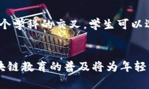 区块链技术在教育体系中的引入时间与各国的教育政策、课程设置以及科技发展密切相关。通常情况下，区块链的相关知识可能会在以下几个阶段进行教学：

小学阶段
在小学阶段，通常不会涉及到区块链的概念。但随着STEAM（科学、技术、工程和数学）教育的推广，一些学校可能会通过简单的编程课程让孩子们接触基本的数字货币或数据结构概念。

初中阶段
初中生的科学和信息技术课程可能会开始介绍一些关于网络安全、加密技术和数字身份的基本知识。在这一阶段，老师可能会提及区块链技术的潜在用途，但一般不会深入讨论具体的实现和技术细节。

高中阶段
到了高中，尤其是参加相关选修课程的学生，可能会接触到更为详细的区块链知识。这包括区块链的工作原理、用途以及与比特币等数字货币的关系。有些学校还会开设专门的金融科技课程，深入介绍区块链、智能合约和去中心化应用等内容。

大学及职业教育阶段
在大学层面，区块链的学习则更加专业化。许多高校已经开设了相关课程，涉及计算机科学、商科和金融等多个学科的交叉。学生可以选择专门的区块链课程或相关研究方向，甚至参与区块链项目的实习和开发。

总结
总体来说，区块链技术的知识通常在高中后期及大学阶段得到系统化的学习。在不断发展的科技背景下，区块链教育的普及将为年轻一代打下更为坚实的基础，未来或许可以在更早的年龄段引入这个重要的概念。