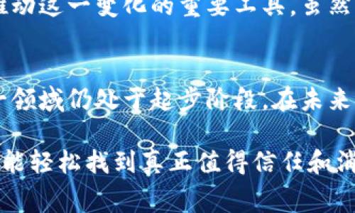 区块链手表是结合区块链技术与腕表制造的一种新兴产品，旨在通过利用区块链的透明性和不可篡改性来增强消费者的信任度及产品的唯一性。这类手表可能涉及到手表的制造、销售、维护记录等多个方面，通过区块链记录每一个环节，以确保信息的真实性和可追溯性。

### 区块链手表的定义和功能

什么是区块链手表
区块链手表是指在设计和生产过程中使用了区块链技术的手表。这类手表通常会在其产品信息、拥有权和交易记录等方面，依托区块链进行管理和追踪。通过区块链的独特属性，可以有效地防止假货、提升品牌信誉度，同时为消费者提供更加透明的产品可信度。

区块链手表的运作原理
区块链手表的运作主要依赖于区块链的几个核心特点：去中心化、不可篡改性和透明性。每一块手表在生产时，都可以被赋予一个唯一的数字身份，通过区块链进行记录。当消费者购买该产品时，交易信息会被记录到区块链上，所有者的信息也会随之更新。这意味着，消费者在购买二手手表时，可以轻松查看手表的出处和历次交易记录，从而判断其真伪及价值。

区块链手表的优势
1. **透明性**：通过区块链记录的每一笔交易都是公开且透明的，消费者可以随时查询到手表的完整历史，避免买到假货。
2. **防篡改性**：区块链的数据结构使得一旦记录后就无法被随意更改，这大大增加了手表的可信度。
3. **增强消费者信任**：品牌通过区块链技术的应用，可以在消费者心中树立起更加值得信赖的形象，尤其是在奢侈品市场，消费者对于真伪的重视程度极高。
4. **追溯性**：从原材料的提供者，到最终消费者，区块链手表能够记录并追踪这个链条上的每一步，提升品牌的责任感。

区块链手表的未来发展趋势
尽管区块链技术在手表行业仍处于起步阶段，但随着消费者对真伪鉴别需求的增加以及对透明度的渴求，这一领域很有可能迎来快速的发展。未来，越来越多的品牌将会选择应用区块链技术，特别是在奢侈品市场。同时，随着区块链技术的不断成熟，相关的法律法规也会逐步完善，这将为区块链手表的普及提供更加有力的保障。

### 相关问题讨论

1. 区块链手表是否能替代传统手表认证方式?
这是一个值得探讨的问题。传统手表的认证方式往往依赖于品牌自身的鉴定服务，或者是借助一些第三方鉴定机构。然而，这种方式往往有主观性，存在假冒伪劣产品混入市场的风险。而区块链手表通过技术手段，让每一笔交易都能被追溯和验证，确实具有替代传统认证方式的潜力。

想必有很多消费者在购买奢侈品时，心里都会有一丝顾虑：“这是不是正品？”通过区块链手表，消费者可以在购买前，通过手机扫描二维码或链接，轻松掌握手表的详细信息，这对于提升消费者体验以及信任度来说，无疑是一次革命性的提升。

2. 区块链手表对未来奢侈品市场的影响如何?
从目前的市场趋势来看，区块链手表能够为奢侈品市场带来积极的影响。首先，它能有效遏制假冒产品的泛滥，提升奢侈品牌的形象；其次，消费者在购买时更容易验证产品的真实来源，增加了消费的信心；最后，一个透明和可追溯的市场环境也将吸引更多的消费者投入到高端奢侈品市场中。

真心觉得，奢侈品行业在经过多年来的市场锤炼后，必须走向更高层次的诚信与透明，尤其是面对年轻一代消费者时，他们更加追求真实和透明。而区块链手表正是推动这一变化的重要工具。虽然目前我们看到的只是冰山一角，但未来，我相信更多品牌会积极迎接这一浪潮，探索更多可能性。

### 小结
综合来看，区块链手表不仅仅是技术的叠加，更是一种理念的转变。通过提高产品的透明度和可追溯性，奢侈品品牌能够与消费者建立更深的信任关系。尽管目前这一领域仍处于起步阶段，在未来的发展中，区块链手表有望成为奢侈品透明化和信任建立的重要组成部分。

这种新兴的趋势将为消费者提供一种全新的消费体验，而不仅仅是功能和设计本身的Sale，更是诚实和透明的新价值观。希望所有的消费者在日益复杂的市场中，都能轻松找到真正值得信任和消费的品牌。