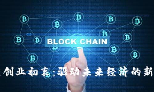 区块链创业初衷：驱动未来经济的新兴潮流