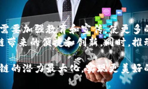 区块链的“三阶段”通常是用来描述区块链技术发展的不同阶段，这三个阶段分别是：第一阶段数字货币，第二阶段智能合约，第三阶段去中心化应用（DApp）。这三个阶段展现了区块链技术的演变和未来的发展趋势，下面我们就具体分析一下这三个阶段。

第一阶段：数字货币的兴起
在区块链技术的第一阶段，我们主要看到了比特币的兴起。比特币作为第一个去中心化的数字货币，标志着区块链技术的初步应用和突破。比特币的诞生不仅仅是一种支付方式的创新，更多的是对传统金融体系的挑战。
在这一阶段，区块链技术主要被用于数字货币的转移、支付和兑换。比特币的成功激发了众多其他数字货币的出现，也促使了整个加密货币市场的不断发展。在这段时间里，投资者们对数字货币的热情高涨，市场繁荣，许多人开始相信去中心化的经济体系可以改变我们的生活。

第二阶段：智能合约的出现
进入第二阶段，区块链技术的应用不再局限于数字货币。2015年，以太坊的推出开启了智能合约的新时代。智能合约是一种自动执行、控制和文档化协议的计算机程序，允许在没有中介的情况下进行价值交换和协作。
这一阶段标志着区块链技术从简单的价值传递向复杂的应用开发转变。开发者们开始利用以太坊等平台创建各种去中心化应用（DApp），将区块链技术与各行各业结合，推动了众多行业的创新，比如金融、保险、房地产及供应链等。

第三阶段：去中心化应用（DApp）的全面爆发
当前我们正在经历区块链的第三阶段：去中心化应用（DApp）的全面爆发。在这一阶段，区块链技术的应用不仅仅是技术层面的突破，更是对人类生活方式、商业模型和社会结构的革命性影响。
DApp以去中心化为核心理念，提供了更高的安全性和透明度。在这一阶段，许多行业开始探索去中心化的商业模式，如去中心化金融（DeFi）、去中心化自治组织（DAO）、非同质化代币（NFT）等，正在不断改变着传统行业的面貌。

区块链未来的发展趋势
在未来，区块链技术可能会继续朝着更高的安全性和更大的普及性发展。随着技术的进步和应用场景的不断扩大，我们可能会看到未来的区块链不仅仅局限于金融领域，而是渗透到医疗、教育、物联网等多个领域。区块链结合人工智能、大数据等新兴技术，将可能带来更具跨行业的应用。

常见问题

h4问题一：区块链技术的未来有什么可能的挑战？/h4
真心觉得，虽然区块链的未来充满了机遇，但挑战也是不容忽视的。相比于传统技术，区块链仍然面临着许多技术和监管上的挑战。
例如，区块链的可扩展性问题。在网络用户和交易量剧增的情况下，如何保持区块链的快速交易能力是一个亟待解决的难题。此外，安全性也是一个重要问题，虽然区块链有其内置的安全机制，但黑客攻击、智能合约漏洞等依然存在不少风险。
监管的不确定性也是一大挑战，各国对于区块链技术和加密货币的法律法规尚未完全明确，不同国家之间的政策差异也可能影响技术的发展和应用。

h4问题二：如何有效推动区块链技术的全球普及？/h4
有点遗憾的是，目前区块链技术的全球普及仍然缓慢，这与技术成熟度、公众认知度等因素密切相关。为了有效推动其普及，我们需要加强教育和宣传，使更多的人了解区块链技术的优势和应用。
除了增加公众的认知外，政府和企业也应加强对区块链的投入，进行更多的试点项目和合作。通过实践，让社会各界体验到区块链带来的便捷和创新。同时，推动行业标准的建立和技术的规范化，也将有助于提升区块链技术的可信度和接受度。

总的来说，区块链技术正处于快速发展的阶段，其未来前景广阔，但也面临着诸多挑战。只有通过全社会的共同努力，才能将区块链的潜力最大化，实现更美好的未来。