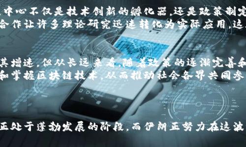 伊朗区块链中心（Iran Blockchain Center）是一个旨在推动和发展区块链技术在伊朗应用的机构。它通常由政府、学术界和行业专家共同组成，设立的主要目标是促进区块链技术的研究、开发和实施，同时推动相关政策的制定。

### 主要功能和目标

促进区块链技术的研究
伊朗区块链中心致力于支持区块链相关的研究项目，鼓励学术界和企业界的合作，以推动技术的进步。通过资助研究、组织会议和研讨会，中心为研究人员和开发者提供了一个交流和分享的良好平台。

政策和法规的制定
为了推动区块链的健康发展，伊朗区块链中心也参与政策和法规的制定。它与政府部门密切合作，确保相关政策能够支持行业的发展，同时保护消费者权益。这种协作可以帮助建立一个良好的生态系统，确保区块链技术的合法和安全使用。

教育和培训
该中心还提供有关区块链技术的教育和培训项目。通过举办讲座、课程和工作坊，中心旨在提升公众对区块链技术的理解和应用能力，为未来的区块链行业培养更多的人才。

推动应用的实践
伊朗区块链中心还积极推动区块链技术在各种行业的应用，如金融、供应链管理和医疗等。通过与各行业的合作，中心希望展示区块链的潜力并鼓励更多企业采纳这一技术。

### 可能的相关问题

1. **伊朗区块链中心如何影响区块链技术的发展？**
2. **区块链技术在伊朗未来的发展前景如何？**

### 问题详解

伊朗区块链中心如何影响区块链技术的发展？
伊朗区块链中心通过推动研究、制定政策、教育培训和实际应用等多方面的工作，深刻影响着区块链技术的发展。中心不仅是技术创新的孵化器，还是政策制定的参与者，为区块链技术的健康发展创造了有利环境。
真心觉得，通过促进学术界和工业界之间的合作，中心在加速技术发展方面发挥了重要作用。各大高校和企业的合作让许多理论研究迅速转化为实际应用，这在技术更新快速的区块链行业尤为重要。

区块链技术在伊朗未来的发展前景如何？
就我个人而言，有点遗憾的是，尽管区块链技术在全球范围内发展迅速，伊朗的相关政策和市场环境可能会影响其增速。但从长远来看，随着政策的逐渐完善和市场的开放，区块链技术在伊朗的未来依然大有可为。
伊朗拥有丰富的资源和年轻的人口，对于新兴技术的接受度较高，通过教育和支持，中心能够帮助更多的人理解和掌握区块链技术，从而推动社会各界共同参与这一变革。

### 结语

伊朗区块链中心作为一个促进区块链技术发展的重要单位，其角色与作用不容小觑。在全球范围内，区块链技术正处于蓬勃发展的阶段，而伊朗正努力在这波浪潮中占据一席之地。我们有理由相信，随着时间的推移，该中心将继续为区块链技术的发展提供强有力的支持。