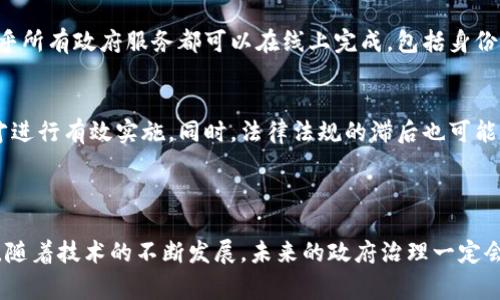 区块链技术在政务上的应用，通常指的是利用区块链技术来提高政府管理、公共服务和数据透明度的方式。这种技术以去中心化、不可篡改和高透明度为特点，可以有效提升政府的办公效率、减少腐败、服务流程。

### 区块链在政务上的意义

1. 数据透明与安全
首先，区块链的最大优势之一就是数据的不可篡改性。这意味着一旦数据被记录在区块链上，就无法被修改或删除，这为政务数据的真实性和安全性提供了保障。对于公民来说，能够清楚看到政府的操作流程和决策依据，增强了对政府的信任感。

2. 提升行政效率
传统的政务流程往往复杂且冗长，涉及多个部门和环节。区块链技术可以打破信息孤岛，通过智能合约实现自动化的流程处理。这种高效的协同工作方式，有助于缩短审批时间，提高服务质量，让群众拥有更好的体验。

3. 防止腐败与欺诈
利用区块链技术可以有效降低腐败风险。由于所有的交易都在区块链上公开记录，任何人都可以查阅，这样一来，任何不当行为都难以隐秘。此外，区块链技术可以通过身份认证系统，确保在进行重要操作时，相关人员的身份是验证过的，减少欺诈行为的发生。

4. 政务透明度的提升
政务透明不仅能够增强公众的参与感，也可以推动政策的稳步推进。区块链技术能够将政策执行的每一步都记录下来，确保所有相关信息的公开。这种透明性不仅让公民对政府的行为有监督的能力，也促进了政府自我监督的作用。

### 可能相关的问题

1. 区块链在政务中的应用有哪些案例？
在全球范围内，很多国家和地区都开始探索区块链在政务中的应用。例如，爱沙尼亚早早就利用区块链技术建立了数字政府，几乎所有政府服务都可以在线上完成，包括身份认证、企业注册和电子投票等。此外，某些地方政府已经开始使用区块链技术追踪土地登记和产权信息，以确保数据的真实可靠。

2. 实施区块链技术时面临哪些挑战？
尽管区块链技术在政务中的潜力巨大，但在实施过程中仍面临诸多挑战。例如，技术的复杂性使得很多政府机构缺乏必要的人才进行有效实施。同时，法律法规的滞后也可能成为障碍。还有就是公众教育，许多人对区块链的理解仍停留在表面，如何提高公众的认识和信任至关重要。

### 总结

总而言之，区块链技术在政务领域的应用前景广阔，但同时需要克服现实中的各种障碍。作为一个现代社会的公民，我真心觉得，随着技术的不断发展，未来的政府治理一定会变得更加智能化和透明化。期待我们的政务能在这条道路上越走越顺畅，让每一个公民都能享受到更好的服务！