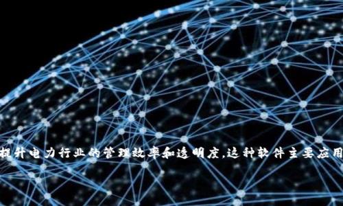 南方电网区块链软件是中国南方电网公司开发的一种基于区块链技术的应用软件，旨在提升电力行业的管理效率和透明度。这种软件主要应用于电力交易、数据管理、智能合约等领域，同时也为电力用户提供更加安全和便捷的服务。

### 南方电网区块链软件的未来发展趋势与应用前景