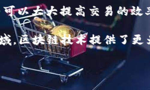 区块链是一种去中心化的分布式数据库技术，最初是为了支持比特币而开发的。它的核心思想是通过一系列的“区块”将数据进行链式结构存储，每个区块包含一定数量的交易记录，并且通过加密算法确保数据的安全性和不可篡改性。

简单来说，区块链的工作原理可以概括为以下几个关键点：

1. **去中心化**：区块链不会被单一机构管理，而是由网络中多个节点共同维护。这种结构降低了单点故障的风险，提高了系统的可靠性。

2. **数据不可篡改**：一旦数据被录入区块链，就几乎不可能修改或删除。这是因为每一个新加入的区块都有前一个区块的哈希值，任何试图更改数据的行为都会导致后续区块的哈希值失效。

3. **透明性**：在大多数区块链系统中，所有的交易都是公开的，任何人都可以查看。这使得信任在交易中扮演了更重要的角色。

4. **智能合约**：这是一种自动执行、不可篡改的合同，一旦设定条件满足，合约就会自动执行。智能合约可以大大提高交易的效率，降低成本。

区块链技术不仅应用于金融领域，还逐渐渗透到供应链、医疗、投票、版权保护和许多其他领域。在这些领域，区块链技术提供了更为安全、高效和透明的解决方案。

如果你还想了解更详细的区块链应用实例或相关技术，请随时告诉我！