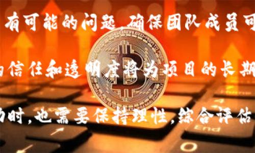 区块链AMA是“Ask Me Anything”的缩写，直译为“问我任何事”。在区块链或加密货币的社区中，AMA通常指的是一场开放的问答环节，参与者可以与项目的创始人、开发者或其他关键人物直接交流，提出关于该项目的任何问题。

以下是关于区块链AMA的一些关键点：

### AMA的基本概念

AMA（Ask Me Anything）最早是通过社交媒体平台（如Reddit）流行起来的，它允许公众提出任何问题，而嘉宾则根据自己的意愿选择回答。这种互动模式非常适合区块链和加密货币项目，因为它为社区提供了直接、透明的沟通渠道。

### 区块链AMA的目的

区块链AMA的主要目的是促进开放的对话，增加透明度，让社区成员对项目有更深入的了解。这些活动可以帮助潜在投资者和用户更好地评估项目的价值和潜力，同时也给团队提供了与社区互动的机会，增强社区的粘性和参与感。

### AMA的形式

区块链AMA的形式通常包括文字问答、视频直播或语音会议等。根据参与者和平台的不同，AMA可以在不同的社交媒体上进行，例如Twitter、Telegram、Discord等。某些平台还允许用户在会前提前提交问题，而其他平台则是实时提出问题。

### AMA的好处

1. **增强透明度**：区块链AMA让项目团队能够向社区直接说明项目的进展、未来规划以及可能面临的挑战。这种透明度有助于建立信任。

2. **直接沟通**：AMA为社区提供了一个可以直接与项目团队互动的机会，参与者可以根据自己的兴趣提出具体问题。

3. **提升参与感**：通过参与AMA，社区成员感到自己是项目的一部分，增强了对项目的认同感和忠诚度。

### AMA的挑战

尽管AMA有很多好处，但它们也面临一些挑战。一方面，参与者的提问可能会很宽泛，导致讨论偏离主题；另一方面，如果项目团队没有准备好回答挑战性的问题，可能会损害其声誉。此时，项目团队需要做好充分的准备，以应对各种难题。

### 成功的AMA案例

许多成功的区块链项目都进行了AMA活动。例如，以太坊、比特币和Chainlink等项目的创始人和开发者都曾参与过这样的问题和答案环节。这些AMA不仅为他们赢得了大量的支持者，还使他们能够更好地与社区沟通，解答疑惑。

### 如何参与AMA

如果你想参与区块链AMA，可以关注你感兴趣的项目的社交媒体平台，查看他们是否有进行AMA的计划。同时，你也可以在合适的平台上提出问题，积极参与讨论，以获得更好了解。

### 未来的AMA趋势

随着区块链技术的不断发展和普及，AMA的形式和内容也可能发生变化。例如，预测将来会有更多图像和视频内容融入AMA中，使互动更加生动。同时，去中心化的社交平台的兴起可能会使AMA的形式更加多样化，降低参与门槛，吸引更多的用户参与其中。

### 可能相关问题

1. **AMA平台有哪些选择？**

在区块链的社区中，有几个主要的平台可以用来进行AMA。常见的包括Reddit、Twitter Spaces、Telegram和Discord等。每个平台都有自己的特点，使用者可以根据自己的需求选择最适合的平台。例如，Reddit的问答格式允许用户在会前提出问题，而Telegram则适合实时对话，增强互动性。

2. **如何创建成功的AMA？**

如果你是项目的发起人，想要创建一场成功的AMA，首先需要做好充分的准备，确定一个合适的时间，在合适的平台上宣传。然后，需要明确回答好所有可能的问题，确保团队成员可以在问答环节中保持活跃。积极与参与者互动是成功的关键，让社区成员感受到他们的声音被听到，这不仅能提高参与度，还能增强社区的凝聚力。

总的来说，区块链AMA作为一种新兴的互动形式，正逐渐成为区块链和加密货币项目中不可或缺的一部分。在快速发展的行业中，通过AMA建立起的信任和透明度将为项目的长期发展提供强有力的支持。

有点遗憾的是，虽然AMA为我们提供了直接与项目团队沟通的机会，但并不是所有项目都能真正做到透明有效的交流。因此，参与者在参与此类活动时，也需要保持理性，综合评估信息的可信度和来源。