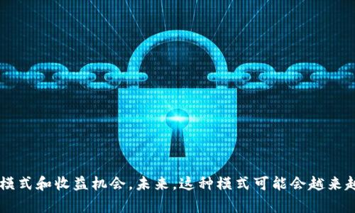 区块链合成分红龙是一个在区块链领域中的项目或概念，具体来说，它通常涉及到分红和收益的合成机制。近年来，随着区块链技术和加密货币的迅速发展，许多新兴项目开始结合这项技术，以创造更灵活的金融产品和收益模式。

### 区块链合成分红龙的基本概念

在深入探讨区块链合成分红龙之前，我们需要了解几个关键概念。首先，区块链是一种去中心化的数字账本技术，可以安全地记录交易信息。其次，“合成”一词在这里指的是利用区块链技术创造新的金融工具或资产。而“分红龙”通常指的是一个平台或系统，它通过一定的算法或机制来分配利润或收益。

### 区块链合成分红龙的运作模式

区块链合成分红龙的工作原理可以通过以下几个步骤来理解：

1. **资产创建**：在区块链上创建合成资产，比如通过智能合约生成数字代币。
2. **市场参与**：用户可以通过投资这些合成资产参与市场，获取潜在的收益。
3. **收益分配**：根据预设的算法，将收益分配给参与者，这一过程是自动化的，并且公开透明，通过区块链的特性来保证每个参与者都能清晰地看到资金的流向和分配情况。

### 合成分红龙的优势

1. **透明性**：由于区块链的去中心化特性，每一笔交易和分红都能够在链上追踪，极大增强了透明度和信任度。
2. **自动化**：通过智能合约，可以实现完全自动化的分红发放，无需人工干预，降低了管理成本和时间成本。
3. **灵活性**：合成资产可以随时根据市场变化进行调整，为用户提供了更加灵活的投资选择。

### 可能的风险

当然，区块链合成分红龙并非没有风险。一方面，技术本身可能存在漏洞，导致资金被盗或合约被攻击；另一方面，市场的波动性也可能使得投资者面临巨大的财务风险。

### 向前看的发展趋势

区块链合成分红龙作为一种新兴模式，未来的可能发展趋势有：

1. **更普及的应用环境**：随着区块链技术的成熟，合成分红项目可能会在更多的领域和行业中得到应用。
2. **法律监管完善**：随着用户数量的增多，监管机构可能会逐渐对这类项目进行规范，保护投资者利益。
3. **技术的迭代与创新**：智能合约和区块链技术的不断进步，为合成分红项目提供了更多可能性与创新空间。

### 可能相关问题

1. **区块链合成分红龙的参与者如何获得收益？**
2. **这种模式是否足够安全，投资者应该如何评估风险？**

#### 问题一：区块链合成分红龙的参与者如何获得收益？

在区块链合成分红龙项目中，参与者获得收益的方式通常与其投资的资产量及持有时间有关，具体可以通过以下方式概括：

1. **投资分红**：用户在购买合成资产后，可以按比例获得平台产生的收益分红，通常是定期分发。
2. **资本增值**：随着市场需求的增长，合成资产的价值也有可能上涨，参与者可以通过卖出资产实现资本的增值。
3. **流动性挖矿**：在一些项目中，用户可以通过提供流动性来获得额外的代币奖励，增加整体收益。

这种方式虽然听起来很诱人，但大家应当谨慎评估项目的长期可持续性和市场稳定性。真心觉得，在追求高收益的同时，也一定要把风险控制放在首位。

#### 问题二：这种模式是否足够安全，投资者应该如何评估风险？

安全性一直是区块链用户关注的核心问题之一。尽管区块链技术带来了许多便利，但安全隐患依然存在。

1. **智能合约审计**：投資者應選擇那些經過第三方安全審計的項目，這樣可以在一定程度上降低智能合約漏洞的風險。
2. **透明度**：信任值得的项目通常都会在透明度方面下功夫，好的项目会定期披露财务数据，让投资者可以随时监督。
3. **市场参与**：在投资之前，建议多做一些市场调查，包括参与者的反馈和社群的活跃度等，这些都可以作为评估风险的重要依据。

尽管投资区块链合成分红龙项目有它的光明面，但仍需谨慎为之。有点遗憾的是，许多投资者只关注收益，而忽视了风险管理，这是相当危险的。

### 总结

总而言之，区块链合成分红龙是一个充满潜力的金融创新项目。它结合了区块链的透明性、去中心化和智能合约的自动化，为用户提供了新的投资模式和收益机会。未来，这种模式可能会越来越普及，但参与者也需要时刻保持警惕，审视潜在的风险，才能更好地在这个变化迅速的领域中立足。希望大家能够把握住机遇，同时也要谨慎前行。