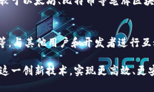 什么是Able区块链？

Able区块链是一种新兴的区块链技术，它致力于通过去中心化的方式提供更高效、更安全的交易和数据管理。随着区块链技术的不断发展，Able区块链应运而生，并为各个行业提供了一种稳健的解决方案。它的设计初衷是为了克服传统区块链技术的一些局限性，如可扩展性问题、交易速度和能源消耗等。

Able区块链的核心特点

Able区块链的几个核心特点使其在众多区块链项目中脱颖而出。首先是其高可扩展性，Able区块链采用了创新的分片技术，可以将网络负载分散到多个小链上，这样不仅提高了交易速度，还能有效降低对计算资源的消耗。其次，该区块链还具备较强的隐私保护能力，采用了多重签名和加密算法，确保用户交易数据的安全性。此外，Able区块链还支持智能合约，可以根据预设条件自动执行，极大提升了交易的便捷性与安全性。

Able区块链的应用场景

Able区块链在许多行业中都展现出了巨大的应用潜力，比如金融、医疗、供应链等。在金融领域，Able区块链可以用来实现快速而安全的跨境支付，降低交易成本，提高交易效率。在医疗行业，区块链可以确保患者数据的安全性，同时简化了医疗记录的共享过程。供应链管理也是Able区块链的重要应用场景之一，通过透明、高效的管理，可以追踪产品的来源和流向，从而提高供应链的可靠性。

Able区块链的未来发展趋势

未来，随着技术的不断进步和应用场景的扩展，Able区块链有望迎来更广阔的发展前景。首先，随着越来越多的企业和机构开始认识到区块链技术带来的优势，Able区块链的用户基础将不断扩大，市场需求也将随之增加。其次，能够实现跨链交互的能力也是未来一个重要的发展方向，能够有效解决不同区块链间的数据孤岛问题。此外，随着政策的支持，Able区块链在合规性和标准化方面也会取得更大的进展，这将为其发展提供更加良好的环境。

两个相关的问题

h41. Able区块链如何与其他区块链技术相比？/h4
谈到Able区块链时，许多人自然会想到其与现有的区块链技术的对比。我真心觉得，在市场上有这么多不同的区块链项目，能找出一个真正与众不同的项目并不容易。然而，Able区块链通过其独特的分片技术和的网络架构，确实展现出相较于以太坊、比特币等老牌区块链项目的优势。比如，在交易速度上，Able区块链可以在几秒钟内完成交易，而其他一些区块链可能需要数分钟甚至数小时。此外，在能耗方面，Able区块链也是一个较为环保的选择，能够在较低的资源消耗下运行，为可持续发展做出贡献。

h42. 用户如何参与Able区块链生态？/h4
对于普通用户而言，我觉得参与Able区块链的生态不是一件难事。首先，用户可以通过下载官方钱包应用，创建自己的钱包地址，并购买Able的代币进行持有和交易。此外，用户还可以通过参与Able区块链的社区活动，例如论坛、线上会议等，与其他用户和开发者进行互动，了解最新的发展动态。不仅如此，Able区块链还鼓励开发者在其平台上创建新的DApp，这对技术爱好者来说也是一个很好的机会。总而言之，能以这样多元化的方式参与其中，真的是一件值得期待的事情。

总结而言，Able区块链作为一种新型区块链技术，有着诸多优势和应用潜力。随着技术的不断迭代和社会的接纳，未来的商业模式和生活方式中，将不可避免地融入区块链的元素。而我们也只能期待在不久的将来，有更多的人能够接触到这一创新技术，实现更高效、更安全的交易与管理体验。