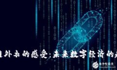 穿上区块链外衣的感受：未来数字经济的趋势与