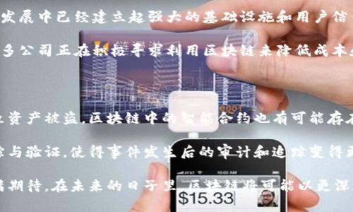 区块链技术是一种去中心化的分布式账本技术，它通过加密手段确保网络中的数据安全、透明和不可篡改。区块链的局面解说可以从多个角度进行分析，包括其基本原理、应用场景、发展趋势以及对未来社会的潜在影响等。以下是对区块链局面的详细解说。

区块链的基本原理

区块链的核心在于其数据结构：数据被分割成一个个的区块（block），每个区块中存储一定数量的交易记录，并通过加密算法与前一个区块相连，从而形成一条链（chain）。这种链式结构确保了一旦数据记录被添加，就几乎不可更改。

每个区块中还包含一个时间戳和前一个区块的哈希值。哈希值是通过特定算法生成的唯一签名，可以有效地证明数据的完整性。为了增加安全性，区块链采用分布式存储，所有参与者在网络中都有一份完整的账本副本，信息的透明性和去中心化特性使得任何人都可以验证交易的真实性。

区块链的应用场景

区块链技术已经被广泛应用于多个领域，不仅限于加密货币。金融服务是最早采用区块链技术的行业之一，很多银行和金融机构正在探索区块链在跨境支付、清算和结算等方面的应用。

其他应用场景包括但不限于：
ul
    listrong供应链管理：/strong通过使用区块链，企业可以追溯产品的来源，提高透明度和效率。/li
    listrong数字身份认证：/strong区块链可以用于保存个人的身份信息，确保数据安全且防止身份盗用。/li
    listrong智能合约：/strong这些自我执行的合约在区块链上运行，能够自动进行交易，而不需要中介。/li
    listrong投票系统：/strong区块链被认为可以提高选举的透明度和公正性，防止票数被篡改。/li
/ul

区块链的发展趋势

区块链技术正在快速发展，以下是一些重要的发展趋势：
ul
    listrong更高的可扩展性：/strong随着技术的进步，解决区块链网络的可扩展性问题将是主要挑战之一。未来可能会有更多的解决方案出现，使区块链能够处理更高的交易量。/li
    listrong互操作性：/strong不同区块链之间的互联互通将是一个重要的发展方向，跨链技术的研究正在加速中。/li
    listrong更多的合规性和监管：/strong随着区块链应用的增多，各国政府将会加强对这一技术的监管，促使其合法合规的发展。/li
    listrong去中心化金融（DeFi）：/strong这一新兴领域正在蓬勃发展，使得金融服务变得更加开放、透明和可访问。/li
/ul

区块链对未来社会的影响

区块链技术以其独特性正潜移默化地改变社会各个层面。首先，数据的透明性将改变我们对信息的信任方式，用户在进行交易时不再需要完全依赖中介，而是可以直接与对方互动。

其次，区块链的去中心化特性为一些社会边缘群体提供了参与现代社会经济活动的机会，尤其是在没有传统银行服务的地区，区块链可以为他们提供金融服务。

最后，区块链在提升数据安全性和隐私保护方面的潜力将使得我们在数字化时代更安心地使用网络服务。

可能的相关问题

h41. 区块链是否会取代传统金融系统？/h4

真心觉得，区块链技术能对传统金融系统产生重大影响，但完全取代传统金融系统可能性较小。传统金融体系在几十年的发展中已经建立起强大的基础设施和用户信任，而区块链仍在不断发展和完善阶段。

然而，区块链的去中心化特点和透明性使得一些传统金融中的中介角色逐渐被取代，例如跨境支付和资产管理等领域，许多公司正在积极寻求利用区块链来降低成本和提高效率。

h42. 区块链的安全性到底有多高？/h4

有点遗憾的是，虽然区块链本身设计上非常安全，但在实际应用中仍然存在一些风险。例如，用户私钥的保护不当可能导致资产被盗。区块链中的智能合约也有可能存在漏洞，给黑客以可乘之机。

然而，相对于传统的集中式数据库，区块链在数据篡改、伪造方面的安全性确实更高。它的透明性使得所有操作都可以追踪与验证，使得事件发生后的审计和追踪变得更加简单。因此，虽然安全性不绝对，但相对较高，继续提高安全性仍是未来研究的重要方向。

总的来说，区块链技术正在为我们构建一个更为透明、安全的社会环境。尽管我们仍面临很多挑战，但其广阔前景让人充满期待。在未来的日子里，区块链将可能以更深远的形式改变我们的生活方式。希望大家能够一起关注这一趋势，把握住机遇，迎接挑战！