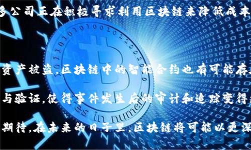 区块链技术是一种去中心化的分布式账本技术，它通过加密手段确保网络中的数据安全、透明和不可篡改。区块链的局面解说可以从多个角度进行分析，包括其基本原理、应用场景、发展趋势以及对未来社会的潜在影响等。以下是对区块链局面的详细解说。

区块链的基本原理

区块链的核心在于其数据结构：数据被分割成一个个的区块（block），每个区块中存储一定数量的交易记录，并通过加密算法与前一个区块相连，从而形成一条链（chain）。这种链式结构确保了一旦数据记录被添加，就几乎不可更改。

每个区块中还包含一个时间戳和前一个区块的哈希值。哈希值是通过特定算法生成的唯一签名，可以有效地证明数据的完整性。为了增加安全性，区块链采用分布式存储，所有参与者在网络中都有一份完整的账本副本，信息的透明性和去中心化特性使得任何人都可以验证交易的真实性。

区块链的应用场景

区块链技术已经被广泛应用于多个领域，不仅限于加密货币。金融服务是最早采用区块链技术的行业之一，很多银行和金融机构正在探索区块链在跨境支付、清算和结算等方面的应用。

其他应用场景包括但不限于：
ul
    listrong供应链管理：/strong通过使用区块链，企业可以追溯产品的来源，提高透明度和效率。/li
    listrong数字身份认证：/strong区块链可以用于保存个人的身份信息，确保数据安全且防止身份盗用。/li
    listrong智能合约：/strong这些自我执行的合约在区块链上运行，能够自动进行交易，而不需要中介。/li
    listrong投票系统：/strong区块链被认为可以提高选举的透明度和公正性，防止票数被篡改。/li
/ul

区块链的发展趋势

区块链技术正在快速发展，以下是一些重要的发展趋势：
ul
    listrong更高的可扩展性：/strong随着技术的进步，解决区块链网络的可扩展性问题将是主要挑战之一。未来可能会有更多的解决方案出现，使区块链能够处理更高的交易量。/li
    listrong互操作性：/strong不同区块链之间的互联互通将是一个重要的发展方向，跨链技术的研究正在加速中。/li
    listrong更多的合规性和监管：/strong随着区块链应用的增多，各国政府将会加强对这一技术的监管，促使其合法合规的发展。/li
    listrong去中心化金融（DeFi）：/strong这一新兴领域正在蓬勃发展，使得金融服务变得更加开放、透明和可访问。/li
/ul

区块链对未来社会的影响

区块链技术以其独特性正潜移默化地改变社会各个层面。首先，数据的透明性将改变我们对信息的信任方式，用户在进行交易时不再需要完全依赖中介，而是可以直接与对方互动。

其次，区块链的去中心化特性为一些社会边缘群体提供了参与现代社会经济活动的机会，尤其是在没有传统银行服务的地区，区块链可以为他们提供金融服务。

最后，区块链在提升数据安全性和隐私保护方面的潜力将使得我们在数字化时代更安心地使用网络服务。

可能的相关问题

h41. 区块链是否会取代传统金融系统？/h4

真心觉得，区块链技术能对传统金融系统产生重大影响，但完全取代传统金融系统可能性较小。传统金融体系在几十年的发展中已经建立起强大的基础设施和用户信任，而区块链仍在不断发展和完善阶段。

然而，区块链的去中心化特点和透明性使得一些传统金融中的中介角色逐渐被取代，例如跨境支付和资产管理等领域，许多公司正在积极寻求利用区块链来降低成本和提高效率。

h42. 区块链的安全性到底有多高？/h4

有点遗憾的是，虽然区块链本身设计上非常安全，但在实际应用中仍然存在一些风险。例如，用户私钥的保护不当可能导致资产被盗。区块链中的智能合约也有可能存在漏洞，给黑客以可乘之机。

然而，相对于传统的集中式数据库，区块链在数据篡改、伪造方面的安全性确实更高。它的透明性使得所有操作都可以追踪与验证，使得事件发生后的审计和追踪变得更加简单。因此，虽然安全性不绝对，但相对较高，继续提高安全性仍是未来研究的重要方向。

总的来说，区块链技术正在为我们构建一个更为透明、安全的社会环境。尽管我们仍面临很多挑战，但其广阔前景让人充满期待。在未来的日子里，区块链将可能以更深远的形式改变我们的生活方式。希望大家能够一起关注这一趋势，把握住机遇，迎接挑战！