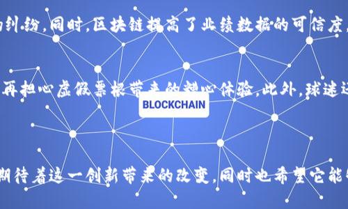 体育区块链专利是指在体育行业中应用区块链技术所涉及的创新和发明的知识产权保护。这些专利可以涵盖广泛的领域，例如运动数据的管理和存储、赛事票务的透明化、运动员的合同管理、以及通过区块链技术实现粉丝与运动员之间更紧密的互动等。

### 体育区块链专利的具体含义

1. 区块链技术的概述
区块链是一种去中心化的分布式账本技术，能够在网络中安全地记录和存储信息。它通过加密算法确保数据的安全性和完整性，所有信息都无法被篡改。这一特性使得区块链技术在多个行业中得到了广泛的应用，包括金融、医疗、供应链管理，当然也包括体育领域。

2. 体育行业的变革
随着区块链技术的不断发展，体育行业也被引入了一个新的变革时代。从运动员的表现数据到赛事的管理，从粉丝的互动体验到票务的发行，区块链已经成为提升透明度和效率的重要工具。一些公司和机构已经开始申请相关的区块链专利，以保护其创新的技术和应用。

3. 体育区块链专利的作用
体育区块链专利的作用主要体现在以下几个方面：
ul
    li增强数据的安全性和透明度：区块链技术能够保证数据的真实有效，减少欺诈行为，确保比赛结果的公正性。/li
    li提高效率：在赛事管理和票务方面，通过区块链技术可以简化流程，减少中介环节，提高效率。/li
    li保护运动员权益：区块链可以为运动员提供一个更公平的合约管理平台，确保他们的权益得到保护。/li
    li促进粉丝互动：通过区块链技术，粉丝可以更直接地参与到运动员的活动中，甚至能够通过数字货币形式奖励运动员。/li
/ul

4. 未来趋势
随着技术的不断进步和市场需求的增加，未来体育区块链专利的发展趋势可以归纳为几个方面：
ul
    li更广泛的应用场景：区块链技术在体育领域的潜在应用将更加多样化，从赛事组织、票务销售到运动员管理等都将得到进一步的开发。/li
    li跨界整合：体育行业将与其他行业的区块链发展进行跨界合作，寻找新的商业机会和利润模式。/li
    li政策法规完善：随着区块链技术的普及，相关的法律法规将逐步完善，以适应新的技术发展。/li
    li技术的成熟：区块链技术本身将持续升级，不断性能以适应大规模的应用场景。/li
/ul

### 相关问题

问题一：体育区块链专利如何影响运动员的职业生涯？
我真心觉得，区块链技术将为运动员的职业生涯带来诸多积极影响。通过透明的合约管理，运动员能够更清楚地了解到自己的权益和义务，减少因信息不对称导致的纠纷。同时，区块链提高了业绩数据的可信度，使得运动员在转会或签约时能够有更强的议价权。这样的透明性不仅有助于运动员争取更合理的合同，也对赞助商和俱乐部在选择合作伙伴时提供了可靠的依据。

问题二：体育区块链专利在球迷体验方面有哪些创新？
有点遗憾的是，很多球迷仍然对传统的互动方式感到无奈，而区块链技术正好能弥补这一缺憾。通过区块链，球迷能够购买可追溯的赛事门票，确保票务的真实性，不再担心虚假票根带来的糟心体验。此外，球迷还能通过参与球队的治理或活动，使用代币等新方式来表达对球队的支持与热爱，这种互动不仅增强了球迷的参与感，还提升了整体的观赛体验。

### 总结

体育区块链专利正处于发展初期，但其潜力无疑是巨大的。随着越来越多的企业和组织意识到这一技术的优势，未来的体育世界将会变得更加透明、高效和互动。我期待着这一创新带来的改变，同时也希望它能够为更多的运动员和球迷带来更好的体验。