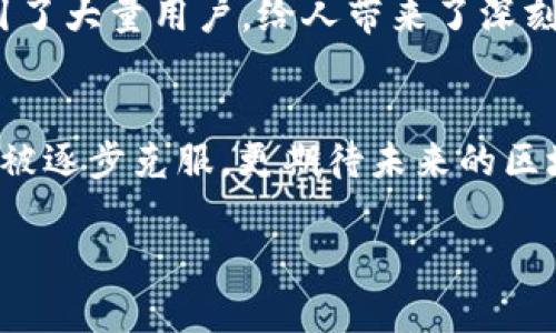 topia区块链游戏发展的瓶颈与未来趋势分析/topia  
区块链游戏, 游戏发展, 技术瓶颈, 市场趋势/guanjianci  

引言  
近年来，区块链技术的快速崛起为各个领域带来了巨大的变革，其中游戏行业尤为突出。从最初的加密猫到如今涌现出的各种区块链游戏，它们不仅改变了传统游戏的玩法，更赋予了玩家真正的资产所有权。然而，尽管区块链游戏前景广阔，但在发展的过程中，我们也面临着诸多瓶颈与挑战。真心觉得，这是一个值得我们深思熟虑的话题。

区块链游戏的概述  
区块链游戏的核心理念是利用区块链技术，为玩家提供真正的资产所有权和透明度。通过去中心化的方式，玩家可以在游戏中获得、交易和持有自己的虚拟资产。这项技术的引入，不仅让游戏更具公平性和可持续性，更吸引了大量游戏开发者和玩家的参与。  
然而，区块链游戏的发展并不是一帆风顺的。在这个过程中，我们不得不面对一些技术和市场方面的挑战，这些问题如同一个无形的瓶颈，制约着区块链游戏的进一步发展。

主要发展瓶颈一：技术限制  
在技术层面，区块链游戏面临的瓶颈主要涉及到网络性能和开发工具的不足。首先，许多区块链网络的交易速度和吞吐量仍然无法与传统游戏平台相媲美。以以太坊为例，虽然它在智能合约方面表现优异，但每秒只能处理约15个交易，这在面对大量玩家时，显然显得捉襟见肘。  
此外，开发者在构建区块链游戏时，常常需要面对复杂的编程要求和链上数据管理。对于许多传统游戏开发者来说，转型为区块链游戏开发者并不是一件容易的事情。这使得在这一领域中，缺乏经验的开发团队面临巨大挑战，有点遗憾。

主要发展瓶颈二：生态系统不完善  
区块链游戏的成功不仅依赖于优秀的游戏设计，还需要一个完善的生态系统来支撑。目前，许多区块链游戏的生态系统仍然不够成熟，缺乏稳定的玩家基础和良好的用户体验。虽然有众多项目在进行探索和尝试，但真正能够吸引大量用户，并保持长期活跃的项目仍显稀缺。  
此外，许多区块链游戏平台的用户界面较为复杂，并且缺乏足够的引导，导致新玩家在入门时感到无从下手，有点让人失望。如果这些问题不能得到有效解决，将进一步阻碍区块链游戏的普及和发展。

主要发展瓶颈三：市场接受度  
市场接受度是区块链游戏发展中一项非常重要的因素。尽管近年来区块链技术和加密货币的热度不减，但仍有大量玩家对区块链游戏持谨慎态度，原因在于对加密货币的理解不足及安全担忧。  
此外，区块链游戏中的“玩赚”模式虽然吸引了许多用户的关注，但对于传统游戏玩家而言，游戏的乐趣和体验往往是参与的主要动力，而不仅仅是经济收益。如果区块链游戏无法提供优质的游戏体验，用户将难以长期留存。这就像是一颗美味的甜果，外表诱人，但内里却可能让人失望。

未来发展趋势  
尽管区块链游戏在发展的过程中面临诸多瓶颈，但我们也看到它所蕴含的巨大潜力与机遇。未来，区块链游戏的发展趋势将主要体现在以下几个方面：  

趋势一：技术的不断进步  
随着技术的不断发展和创新，区块链游戏的技术瓶颈将逐步得到解决。越来越多的新兴公链和二层解决方案将会推出，提供更快的交易速度和更低的手续费，使得区块链游戏的运行环境更加友好。同时，开发工具和SDK的完善也会大大降低入门的门槛，吸引更多的开发者参与。  

趋势二：用户体验的提升  
未来的区块链游戏将更加注重用户体验，游戏开发者将努力简化用户的操作流程，使得新玩家能够更容易地上手。此外，游戏内的引导系统和帮助文档将更为完善，以减轻玩家的学习负担。这样一来，相信会有越来越多的新玩家愿意尝试进入区块链游戏的世界。  

趋势三：多样化的游戏模式  
在未来，我们可能会看到更多样化的区块链游戏模式。从传统的角色扮演游戏到沙盒、策略、竞技等多类型游戏将会相继推出，满足不同玩家的需求。这种多样化的发展，不仅能够吸引更多的玩家，也有助于区块链游戏生态的全面繁荣。  

常见问题解析  
问题一：区块链游戏的安全性如何保障？  
安全性是区块链游戏发展的重中之重。对于玩家来说，资金和资产的保障至关重要。在区块链游戏中，通常通过智能合约的审计、白帽黑客的测试和社区的监督等方式来提升安全性。此外，开发者也越来越重视用户的私钥安全，采用更先进的加密技术和防护措施，以减少黑客攻击的风险。尽管如此，玩家在参与区块链游戏时仍需提高警惕，选择信誉良好的游戏和平台。  

问题二：区块链游戏是否会取代传统游戏？  
这是一个引发广泛讨论的问题。虽然区块链游戏为玩家带来了资产所有权和经济回报，但这并不意味着它会完全取代传统游戏。传统游戏以其丰富的剧情和游戏玩法吸引了大量用户，给人带来了深刻的情感共鸣。而区块链游戏则可以看作是一种补充，给传统游戏带来了新鲜的元素和玩法。在未来，我们可能会看到两者的融合与互动，共同推动游戏产业的发展。

结论  
总体而言，区块链游戏的发展前景广阔，但在其发展的过程中，不可避免地会遇到各种瓶颈。然而，只要行业内的各方共同努力，积极探索解决方案，我们坚信这些瓶颈将会被逐步克服。更期待未来的区块链游戏能够带给我们更多的惊喜和体验，从而为广大玩家带来无尽的乐趣与回报。 

真心希望，未来这个领域能够克服种种困难，迎来属于它的繁盛时代。