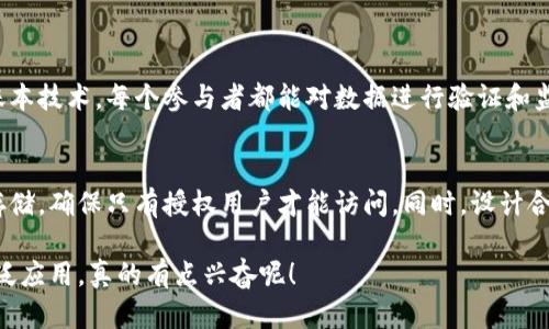 博览共享区块链平台是什么？

在数字经济的快速发展背景下，各种新兴技术层出不穷。其中，“区块链”这一术语已经成为全球范围内热议的焦点。无论是在金融、供应链管理，还是医疗健康领域，区块链的潜力都被广泛认可。而“博览共享区块链平台”的出现，正是在这样的背景下应运而生的一种创新性解决方案。那么，博览共享区块链平台究竟是什么？它有什么样的功能和特点？

博览共享区块链平台的定义

博览共享区块链平台可以被理解为一个基于区块链技术的专业平台，旨在为用户提供安全、透明和高效的数据共享及交易服务。它不仅可以用于信息的存储与管理，还允许多方参与者在一个信任的环境中进行交易和合作。这种平台通常由多个节点组成，每个节点都有权参与决策过程和数据验证，从而确保数据的安全性和透明度。

博览共享区块链平台的功能

博览共享区块链平台的功能可以分为以下几个方面：

ul
    listrong数据共享与存储：/strong用户可以在平台上安全地存储和共享数据，确保信息的完整性与不可篡改性。/li
    listrong智能合约支持：/strong平台通常支持智能合约功能，可以自动执行合约条款，降低人为干预的风险。/li
    listrong透明交易记录：/strong所有的交易和数据变更都会在区块链上被记录，任何参与者都可以查阅，从而提高信任度。/li
    listrong去中心化管理：/strong平台通过去中心化的方式，消除了传统中心化平台的单点故障问题，进一步提升了安全性。/li
/ul

博览共享区块链平台的应用场景

博览共享区块链平台的应用场景非常广泛，以下是几个典型的应用领域：

ul
    listrong金融领域：/strong可以用于构建去中心化的金融服务平台，降低交易成本，提高金融服务的透明度。/li
    listrong供应链管理：/strong帮助各方实时追踪产品的流通状态，提升供应链的透明度和效率。/li
    listrong医疗健康：/strong在医疗数据共享、安全存储方面提供解决方案，保证患者隐私的同时提升医疗服务质量。/li
    listrong版权保护：/strong可以有效保护创作者的知识产权，确保其作品不被未经授权的使用。/li
/ul

博览共享区块链平台的未来发展

随着区块链技术的不断成熟和完善，博览共享区块链平台也将迎来更多的发展机会。未来，平台可能实现以下趋势：

ul
    listrong跨行业协作：/strong不同领域的博览共享区块链平台可以通过技术整合，构建一个更为广泛的生态圈，促进资源的合理配置。/li
    listrong结合人工智能：/strong未来的博览共享区块链平台可能会结合人工智能技术，进行更智能化的数据分析和决策支持。/li
    listrong监管政策的逐步完善：/strong政府和行业监管机构将对区块链行业的规范化管理提出更高的要求。/li
    listrong用户体验的提升：/strong通过更友好的用户界面和体验保障用户参与的积极性。/li
/ul

结论

总的来说，博览共享区块链平台为我们提供了一个高效、安全和透明的数据共享解决方案，随着区块链技术的不断发展和应用场景的不断扩展，它必将在未来的数字经济中扮演越来越重要的角色。

相关问题

h4问题一：博览共享区块链平台与传统平台有什么区别？/h4
传统平台通常采用中心化的管理方式，所有数据都存储在一个中心服务器上，容易出现数据泄露或篡改的风险。而博览共享区块链平台则采用分布式账本技术，每个参与者都能对数据进行验证和监督，确保数据的安全性和透明性。多个节点共同维护系统的运行，使得任何一方都无法单独操控数据，这也是博览共享区块链平台的一个重要优势。

h4问题二：博览共享区块链平台能否保障数据隐私？/h4
尽管区块链技术提供了高安全性的环境，但数据隐私仍然是一个亟需解决的问题。在博览共享区块链平台上，可以采用加密技术对敏感数据进行加密存储，确保只有授权用户才能访问。同时，设计合理的权限管理体系也能有效降低数据泄露的风险。因此，虽然区块链本身具备透明性，但通过合理的设计，我们仍然可以保障用户的数据隐私。

真心觉得，博览共享区块链平台是未来数字世界的一大创新，不仅体现了技术的发展，更代表了人类对信任与安全的新追求。让我们期待它在未来的广泛应用，真的有点兴奋呢！