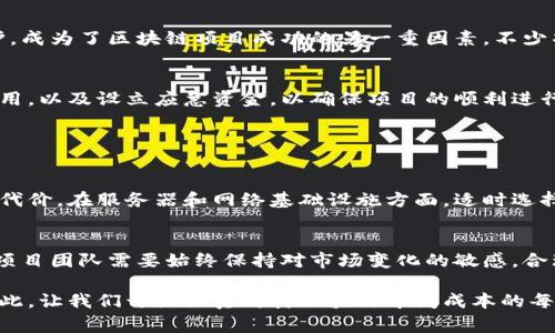 区块链中间成本是指在区块链技术的实施和维护过程中产生的各种费用或支出。这些成本可能覆盖很多科目，包括但不限于技术开发费用、服务器和网络基础设施成本、安全成本、合规和法律费用、运营费用等。下面我将详细解析区块链中间成本的几个主要科目，并讨论它们的重要性和影响。

一、技术开发费用
在区块链的实现过程中，技术开发费用无疑是一个重要的成本科目。这些费用包括但不限于软件开发人员的薪酬、项目管理费用、开发工具和软件许可的费用等。随着区块链技术的快速发展，对专业技术人员的需求也在增加，而这也直接影响到了该科目的费用水平。我们需要真心觉得，投入优秀的开发人才可以在很大程度上保证区块链项目的成功，而过低的投入则可能导致项目的失败。

二、服务器和网络基础设施成本
区块链的运行依赖于强大的网络基础设施和服务器支持。这部分成本包括云服务费用、硬件购买与维护费用、网络带宽费用等。随着区块链数据量的增加，服务器需求和网络带宽的需求也在也不断上升。有点遗憾的是，很多项目在预算时往往低估了这部分费用，从而导致后期的资金链紧张，因此合理的预算与规划是至关重要的。

三、安全成本
安全性是区块链项目成功的关键，因此安全成本也是一个重要的中间成本科目。为了确保区块链网络的安全性，项目方需要投入大量资金用于安全审计、漏洞扫描、加密技术等方面。我们可以看到，随着越来越多的黑客攻击事件频发，安全成本尤其凸显出它的重要性。有时候，我真心希望更多的项目能在这方面多一些投入，以减少不必要的损失和风险。

四、合规和法律费用
随着区块链技术的普及，各国的监管政策也日益严格。因此，合规和法律费用成为了区块链项目中不可忽视的成本。为了符合当地的法律法规，项目方可能需要聘请专业律师进行法律咨询，这无疑增加了项目的整体费用。有些项目由于忽视了这方面的投入而遭受了重大损失，真是令人感到遗憾。

五、运营费用
运营费用包括日常管理、市场营销、客户支持等各项支出。区块链项目不仅需要技术上的投入，同时也需要在运营上付出努力。在这个信息爆炸的时代，如何有效地做好市场推广和用户维护，成为了区块链项目成功的另一重因素。不少项目在推广初期往往对费用管理不够严谨，导致后期运营困难，有的时候，我真心觉得合理的预算和资金管理策略是非常必要的。

总结
综上所述，区块链中间成本涵盖了多个方面，这些不同的成本科目共同构成了一个区块链项目的资金结构。项目负责人在制定预算时，应该充分考虑各项成本的实际情况，合理评估预期费用，以及设立应急资金，以确保项目的顺利进行。在未来的发展中，随着区块链技术的继续演进和市场的变化，我们可以预见，这些成本科目的具体表现也将会发生改变。因此，保持对成本动态的敏感和及时调整是保证项目成功的关键。

可能相关问题

h4问题一：如何有效降低区块链的中间成本？/h4
降低中间成本的策略有很多，首先从开发费用入手，选择更高效的开发工具和平台，例如开源工具可以大大降低开发时间和费用。但我们也得抓住平衡，节省成本的同时不能以牺牲质量为代价。在服务器和网络基础设施方面，适时选择云服务平台并合理使用资源，可以有效减少设备的采购费用。真心觉得，随着技术的不断迭代与发展，这些资源的使用将会成为一种趋势。

h4问题二：区块链项目的投资回报期一般是多长时间？/h4
区块链项目的投资回报周期往往因项目类型、市场环境、技术成熟度等因素而有所不同。一般而言，早期阶段的区块链项目回报周期较长，甚至可能需要数年才能实现盈利。在这个过程中，项目团队需要始终保持对市场变化的敏感，合理把握进退。我有点遗憾的是，不少项目在快速发展的同时却忽视了可持续性，导致了投资回报的不确定性。合理的规划和前期市场分析，将是降低风险和提高投资回报的重要保障。

通过以上详细介绍，我们能够更好地理解区块链中间成本的构成及其重要性。在不断发展的数字经济时代，区块链作为一项颠覆性的技术，其中间成本的管理将影响到整个项目的成败。因此，让我们开始认真对待区块链中间成本的每一个科目，为未来更好的发展铺平道路。