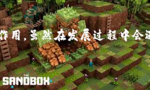 区块链金融医疗平台是什么？

在当今快速发展的科技时代，区块链技术正在逐渐渗透到各行各业，特别是在金融和医疗领域。区块链金融医疗平台正是在这样的背景下应运而生。简单来说，区块链金融医疗平台是将区块链技术应用于金融与医疗服务的合成体，目的是提高数据透明度、降低交易成本和提升服务的效率。

区块链的核心特点是去中心化、不可篡改和透明性，这使得它在医疗行业中可以保证患者数据的安全性和隐私性，同时在金融领域也能保证交易的快捷与安全。因此，区块链金融医疗平台的出现是应对当前医疗与金融系统痛点的创新尝试。

1. 区块链金融医疗平台的构成要素

在深入探讨区块链金融医疗平台之前，我们有必要了解它的主要构成要素，包括区块链技术本身、医疗数据管理、金融交易处理等。

h41.1 区块链技术/h4
区块链技术是平台的基础，采用分布式账本技术来记录、验证并存储所有交易的信息。每一个区块都包含了一组交易数据，这些数据通过加密方式保证了其真实性和不可篡改性。

h41.2 医疗数据管理/h4
医疗数据是区块链金融医疗平台中的重要一环，患者的健康信息、历史病历、检查报告等都可以通过区块链进行记录和管理。这种管理模式能确保数据的隐私性和安全性，只有授权人员才能访问到相关数据。

h41.3 金融交易处理/h4
区块链技术带来的另一项重大变革是金融交易的处理效率。通过智能合约，区块链可以自动完成交易过程中的所有环节，减少不必要的中介环节，进一步降低成本。同时，所有的交易记录都被永久存储，并可追踪，保证了资金流动的透明性。

2. 区块链金融医疗平台的应用场景

区块链金融医疗平台的应用场景广泛，几乎涵盖了医疗与金融的方方面面。

h42.1 医疗保险理赔/h4
在传统的医疗保险理赔流程中，通常涉及繁琐的文书工作与多层级的审核，效率低下。而在区块链金融医疗平台中，理赔过程可以通过智能合约自动执行，确保理赔的及时性和准确性。这不仅提高了患者的满意度，还降低了保险公司的运营成本。

h42.2 药品供应链管理/h4
药品的真实性和溯源一直是医疗行业的痛点之一。通过区块链技术，药品从生产到销售的每一个环节都能被记录下来，实现全程可追溯。患者可以通过扫描药品上的二维码，直接查询药品的来源，从而防止假药的流入市场。

h42.3 患者医疗记录分享/h4
在传统医疗系统中，患者的医疗记录通常由多个医务机构分散保存，造成了信息孤岛。区块链金融医疗平台可以实现患者医疗记录的集中管理，患者能够方便地授权不同的医疗机构访问自己的健康信息，提高了医疗服务的整体效率。

3. 区块链金融医疗平台的优势

区块链金融医疗平台所具备的多项独特优势，使其在市场竞争中脱颖而出。

h43.1 提高数据安全性/h4
使用区块链技术, 使数据加密存储于多个节点上，任何未授权的访问都将被拒绝，从而有效保护患者隐私。

h43.2 降低运营成本/h4
区块链通过消除中介环节和减少文书工作，显著降低了金融与医疗服务的整体成本。这对企业和患者来说都是一项巨大的福音。

h43.3 提升交易效率/h4
区块链的实时交易验证和智能合约机制，使得金融交易和医疗服务的执行速度大幅提升。例如，患者的药品处方可在几分钟内得到处理，而不是几天。

4. 区块链金融医疗平台的挑战与未来

尽管区块链金融医疗平台具有许多明显的优势，但在其发展过程中也面临一些挑战。

h44.1 技术难题/h4
区块链技术的复杂性使其实现与整合并不简单。许多医疗机构和金融机构尚需时间去适应新的技术体系。

h44.2 法规与合规问题/h4
医疗行业通常受到严格的法规监管，如何在遵循法规的同时有效利用区块链技术，是一个需要解决的重要问题。

h44.3 用户教育/h4
患者和医务工作者对区块链技术的了解程度不一，缺乏相应的知识和意识将影响平台的推广和应用。因此，用户教育是区块链金融医疗平台发展中不可忽视的环节。

5. 未来趋势与可能相关问题

展望未来，区块链金融医疗平台的发展潜力巨大。随着政府政策的支持、技术的逐渐成熟以及市场需求的增加，这一领域将可能有更广泛的应用。以下是两个可能与区块链金融医疗平台相关的问题：

h45.1 如何解决区块链的可扩展性问题？/h4
在当前的技术环境中，区块链的可扩展性一直是个有点棘手的问题。随着平台用户和交易数量的增加，区块链网络可能面临处理速度慢、交易费用高等难题。
未来的解决方案可能包括使用多层区块链架构、侧链技术以及跨链技术等，以实现更高的交易吞吐量和更低的交易成本。真心觉得，如果这些技术能够被有效应用，将极大地推动区块链金融医疗平台的发展。

h45.2 如何建立用户信任？/h4
用户对新兴技术的信任始终是推广中的一个重要因素。为了建立用户信任，平台需要做到透明、规范与可靠。从用户数据管理到处理流程，都必须保持高标准的可靠性。同时，向用户普及区块链技术的知识，让患者和医务人员都能理解其运行机制，是建立信任的关键。
真心觉得，随着信息的透明、保障机制的完善，用户的信任度自然会提高，从而推动区块链金融医疗平台的广泛应用。

结论

总体而言，区块链金融医疗平台是一个充满潜力的创新技术解决方案，它能够在提升医疗服务效率、保障数据安全及降低金融交易成本等方面发挥重要作用。虽然在发展过程中会遇到诸多挑战，但它的未来依然值得期待。随着技术的不断进步，区块链金融医疗平台有望成为医疗与金融领域改革的中坚力量，推动社会的发展与进步。

区块链金融医疗平台的未来发展趋势与挑战