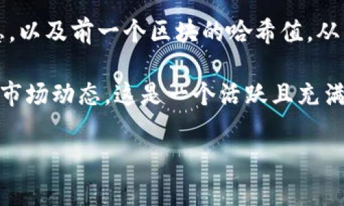 区块链（Blockchain）是一种数字记录技术，用于安全地记录和保存交易数据。它的核心构造是由许多个称为“区块”的数据单元，按时间顺序链接成一条链。每一个区块都包含一组交易信息，以及前一个区块的哈希值，从而确保了数据的不可篡改性和安全性。区块链的分布式特性使得它能够在没有中心化管理的情况下，实现数据的透明管理与验证，从而广泛应用于金融、供应链管理、数字身份验证等领域。

而
