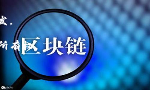 区块链技术是一种分布式数据库技术，最著名的应用是比特币及其它加密货币。它是一种去中心化的网络技术，任何人在网络上都可以使用，并确保数据的透明和不可篡改。区块链行业类别可以包括以下几个方面：

1. **金融科技（Fintech）**：区块链在金融服务中的应用，尤其是在跨境支付、智能合约、资产管理等方面。

2. **供应链管理**：利用区块链技术进行商品追踪，确保整个供应链的透明度和真实性。

3. **医疗健康**：在医疗数据管理中，区块链被用于管理患者记录和确保数据隐私。

4. **身份验证**：区块链可以帮助实现更安全的身份验证和安全存储用户的个人信息。

5. **数字版权管理**：利用区块链保护知识产权和数字内容分发。

6. **去中心化应用（DApps）**：基于区块链构建的应用程序，通常在以太坊等平台上进行开发。

7. **非同质化代币（NFT）**：在艺术、游戏和娱乐行业中，NFT利用区块链技术实现唯一性和所有权。

对于区块链行业来说，它正在不断发展和演变，吸引着来自各个行业的创新与想法。