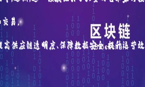 区块链（Blockchain）是一种分布式的数据库技术，其特点是数据以区块的形式进行存储，并通过加密技术确保数据的安全性和不可篡改性。区块链技术起源于比特币，而现在已经发展成为一个广泛应用的技术，涉及金融、供应链管理、医疗、社交网络等多个领域。 

“火”这个词在这里可以解读为“最流行”或“最热”，因此“现在最火区块链”可以理解为当下最受欢迎或最具前景的区块链项目和应用。

以下是一些当前非常火的区块链应用和项目：

1. **去中心化金融（DeFi）**：DeFi是指基于区块链技术的金融服务，用户可以在没有中介的情况下进行贷款、借款、交易等。这是目前区块链领域最受欢迎的应用之一。

2. **非同质化代币（NFT）**：NFT是区块链上独一无二的数字资产，它们可以代表艺术作品、音乐、游戏内物品等。近期，这一领域吸引了大量的艺术家与投资者关注。

3. **智能合约**：智能合约是运行在区块链上的自动化协议，帮助各方在没有中介的情况下进行合约执行和交易。

4. **企业区块链解决方案**：许多大型企业如IBM、微软和亚马逊等正在开发自己的区块链解决方案，用于提高供应链透明度、保障数据安全、提升运营效率。

若你希望进一步了解某个特定领域或者相关问题，欢迎提出！