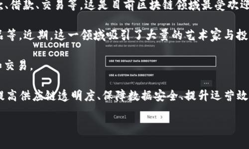 区块链（Blockchain）是一种分布式的数据库技术，其特点是数据以区块的形式进行存储，并通过加密技术确保数据的安全性和不可篡改性。区块链技术起源于比特币，而现在已经发展成为一个广泛应用的技术，涉及金融、供应链管理、医疗、社交网络等多个领域。 

“火”这个词在这里可以解读为“最流行”或“最热”，因此“现在最火区块链”可以理解为当下最受欢迎或最具前景的区块链项目和应用。

以下是一些当前非常火的区块链应用和项目：

1. **去中心化金融（DeFi）**：DeFi是指基于区块链技术的金融服务，用户可以在没有中介的情况下进行贷款、借款、交易等。这是目前区块链领域最受欢迎的应用之一。

2. **非同质化代币（NFT）**：NFT是区块链上独一无二的数字资产，它们可以代表艺术作品、音乐、游戏内物品等。近期，这一领域吸引了大量的艺术家与投资者关注。

3. **智能合约**：智能合约是运行在区块链上的自动化协议，帮助各方在没有中介的情况下进行合约执行和交易。

4. **企业区块链解决方案**：许多大型企业如IBM、微软和亚马逊等正在开发自己的区块链解决方案，用于提高供应链透明度、保障数据安全、提升运营效率。

若你希望进一步了解某个特定领域或者相关问题，欢迎提出！