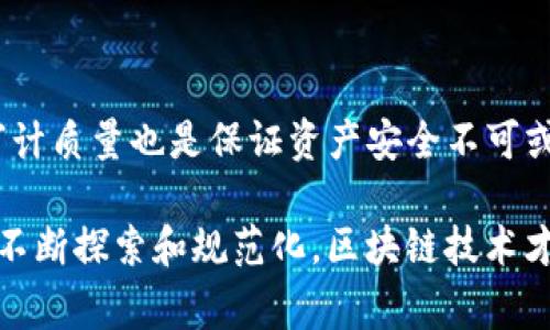 区块链挂钩是一个涉及区块链技术的金融概念，通常指的是将某一种资产（如加密货币、法定货币或其他金融资产）与区块链技术相结合，用以实现资产的追踪、透明化、不可篡改等特性。通过区块链挂钩，参与者可以利用区块链的优势来确保交易的安全性，提升资产的流动性，甚至拓展新的金融产品和服务。

### 区块链挂钩的概念解析

区块链挂钩有多种形式，具体含义取决于应用的场景。例如，有些项目通过将某种法定货币与加密货币结合起来，形成一种“稳定币”，以减少价格波动的风险。

#### 1. 稳定币的设计

稳定币是实现区块链挂钩的一种常见方法，其主要目标是将加密货币的波动性降到最低。稳定币通常有以下几种类型：

- **法币抵押的稳定币**：如Tether（USDT）和USD Coin（USDC），其价值通过储备的法定货币来支撑。这意味着每发行一个稳定币，之后就会在银行账户中存放相应的美元。
  
- **加密资产抵押的稳定币**：如DAI，它是通过其他加密资产作为担保品，借助智能合约来维持其价值。

- **算法稳定币**：不依赖于任何资产抵押，而是通过算法增发或销毁稳定币以维持价格稳定。例如，Ampleforth就是通过调整流通中的代币数量来应对价格波动。

通过这些稳定币，用户和企业可以利用区块链的优点，同时避免因为价格波动带来的风险。

#### 2. 资产数字化

区块链挂钩的另一个重要方面就是资产的数字化。通过将传统资产（如房地产、艺术品、汽车等）转化为基于区块链的数字资产，便于进行交易和转让。例如：

- **房地产**：通过区块链技术，可以将房地产资产进行分割和数字化，使得小额投资者也能参与房地产市场。这种方式还能够快速、低成本地实现交易。

- **艺术品**：如今越来越多的艺术品被上传到区块链上，以验证其真伪并保持其完整性。这不仅可以为艺术品的所有权提供更好的保障，也可以通过利用智能合约为艺术品的交易提供更高的安全性。

### 区块链挂钩的未来发展趋势

随着区块链技术的不断发展，区块链挂钩的应用场景和方式也在不断丰富。未来将可能具有以下几个主要发展趋势：

#### 1. 更广泛的行业应用

未来，区块链挂钩的应用将会渗透到更广泛的行业，包括但不限于：

- **供应链管理**：借助区块链，供应链各个环节的资产和数据可以实现透明、实时的追踪。这将大大提高供应链的效率，降低流动性风险。

- **金融科技**：区块链技术将会与人工智能、大数据等技术结合，进一步推动金融产品和服务的创新。

#### 2. 增强的用户体验

随着区块链技术的不断成熟，未来的区块链挂钩将提供更流畅的用户体验。例如，通过多种方式降低用户操作复杂度，让区块链技术更易于被普通消费者接受。

#### 3. 法规适应与标准化

随着区块链挂钩技术的日益普及，各国政府和国际组织开始关注相应的法规政策。未来，如何平衡技术发展和合理监管将成为重中之重。同时，也会出现更多的标准化协议，使得不同区块链之间的互操作性得到提升。

### 相关问题讨论

#### 问题1：区块链挂钩是否会影响货币政策？

在通过区块链实施挂钩的情况下，可能会对传统金融体系和货币政策产生影响。尤其是以稳定币为代表的加密资产，逐渐被更多的主流市场接受。这可能导致国家的货币政策受到挑战，尤其是在货币流通和控制方面。

- **影响分析**：如果稳定币用户量激增，中央银行可能需要重新审视其货币政策的有效性。比如，是否还需要通过利率来调控经济，或者较大比例的稳定币是否会扰乱传统的兑换市场。

- **未来展望**：长远来看，各国央行可能会考虑发行自己的数字货币（CBDC），以适应新的金融市场环境。同时，标准化和监管的提高也有助于维护金融系统的稳定。

#### 问题2：区块链挂钩能否保证资产安全？

虽然区块链技术具有去中心化、不可篡改的特性，但这并不意味着所有通过区块链挂钩的资产都是绝对安全的。密码管理失误、智能合约漏洞、交易所被黑等安全事件，都会对资产安全造成威胁。

- **安全挑战**：区块链挂钩资产的安全性依赖于多个因素，如用户个人管理、平台信誉、智能合约的安全性等。随着市场的复杂性增加，安全事件也潜在增加。

- **防范措施**：用户需要增强自身安全意识，选择知名度高、信誉好的平台，同时也要使用多重验证等安全措施，确保资产的安全性。从技术的角度来说，提高智能合约的审计质量也是保证资产安全不可或缺的一步。

总结而言，区块链挂钩代表了金融和资产管理的一次重大变革。从稳定币到资产数字化，每一种应用都彰显出区块链的无限可能。虽然面临着诸多挑战，但我深信，只有通过不断探索和规范化，区块链技术才能更好地服务于我们的未来。就像每一个新兴事物一样，它的成长过程注定充满坎坷，但又充满希望。真心期待在未来的道路上，区块链能为我们带来更多的便利和可能性。