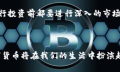 区块链数字货币是一种利用区块链技术进行交易