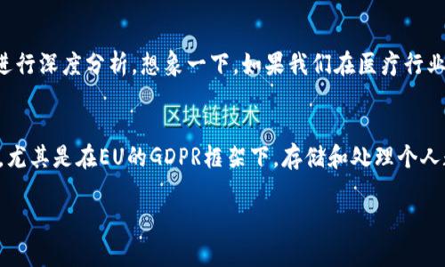 大数据与区块链的结合为多个行业带来了革命性的变化。调研这两个领域的目的主要体现在以下几个方面：

1. 理解技术的交集与互补性
大数据和区块链是当今科技领域的两项重要技术。通过调研，我们可以深入理解它们之间的联系如何互相促进。例如，区块链能够以去中心化的方式确保数据的真实性和完整性，而大数据能够通过其强大的分析能力从区块链生成的数据中提取有价值的洞见。

2. 探索应用场景与商业价值
调研的另一个重要目的在于确定大数据和区块链在实际应用中的潜在场景。比如，在供应链管理中，区块链可以确保每个环节的数据透明可追溯，大数据则能够帮助企业分析市场需求，库存管理。通过对这些应用场景的调研，企业能够发现新的商业机会，提升竞争力。

3. 评估技术实施的挑战与风险
任何新技术的实施都伴随着一定的风险。对大数据和区块链的调研可以帮助我们识别和评估这些风险，比如技术的复杂性、数据隐私问题以及合规性挑战等。企业可以通过调研结果制定更有效的实施策略，降低潜在的失败几率。

4. 识别行业趋势与前景
科技行业发展迅速，通过调研，能够掌握大数据与区块链领域当前的发展趋势，预见未来的变化。例如，随着人工智能的兴起，两者的结合可能会更加紧密。了解这些趋势将帮助企业在技术投入和业务战略上做出更为明智的选择。

5. 促进跨界合作与创新
大数据和区块链的调研也有助于推进不同领域之间的合作与创新。例如，金融科技、医疗健康、物联网等行业都可以从中获益。调研能够揭示各个行业如何通过整合资源、共享数据来实现更高效的合作与创新，引领行业的发展方向。

总结
在如今这个瞬息万变的科技时代，大数据与区块链的调研目的不仅仅是技术层面的了解，更是在寻求商业机会、降低风险和推动创新。深度的调研将为企业铺就一条通往成功的道路，让其在未来的竞争中始终保持领先。

在进行大数据区块链的调研时，有几个相关问题可以探讨，帮助更全面的理解这一领域的发展方向和技术挑战。

问题1：大数据和区块链如何相互促进？
对于很多人来说，这个问题或许有点复杂。让我从一个直观的角度来阐述，大数据和区块链的结合简直是如鱼得水。区块链能提供一个安全、透明、不可篡改的数据存储平台，而大数据则能够利用这一平台上的数据进行深度分析。想象一下，如果我们在医疗行业中采用这种结合，患者的医疗记录通过区块链存储，同时大数据分析可以帮助医生更快更精准地做出决策，这样的结合无疑会为患者带来更好的医疗体验。

问题2：在数据隐私与合规性方面，两者如何解决问题？
这个问题让我想起了许多人对此的担忧，现在隐私保护成为了公众关注的焦点。区块链的去中心化特性可以有效降低单点故障的风险，也相对保证了数据不会被恶意篡改。但与此同时，我们也不可忽视合规性问题，尤其是在EU的GDPR框架下，存储和处理个人数据时必须遵循相关规定。在这方面，应对方案可能是结合区块链的自我主权身份管理方案，通过加密技术保护用户隐私，确保用户对于自身数据的控制权。这样的技术进步总让我对未来的隐私保护多了几分期待。

以上是关于大数据区块链调研目的的几个重点解析与相关问题的深入探讨，我真心觉得无论是对个人还是企业，理解这些技术的未来趋势和应用场景都是极其重要的。