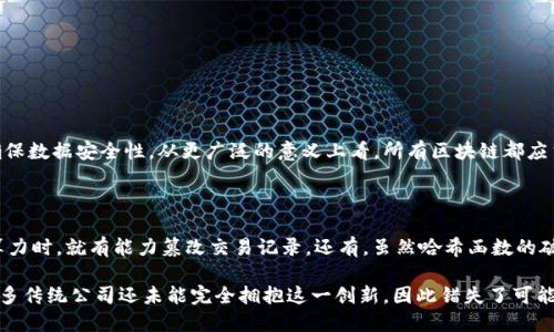 什么是哈希区块链？

哈希区块链是一种基于区块链技术的重要概念，它结合了哈希函数与区块链的结构特征，使得数据能够以去中心化、安全且不可篡改的方式存储和管理。在区块链内部，每一个区块都通过哈希函数与前一个区块相连，这样形成了一条长长的链条，确保了数据的安全性和完整性。

简单来说，哈希区块链就像一条安全的传送带，只有符合特定条件的信息才能被放上这条带子，一旦放上去就无法轻易被改变或删除。这也使得哈希区块链在金融、供应链管理、数字身份验证等领域中得到了广泛应用。

哈希函数在区块链中的作用

哈希函数是将输入的数据转化为固定长度的字符串的算法。字符的输出是唯一的，只要输入有任何变化，输出的哈希值就会完全不同。这种特性使得哈希函数在区块链中起到了至关重要的作用。

ul
    listrong数据的安全性：/strong使用哈希函数，区块链中的数据可以保证其完整性。如果有人试图篡改数据，相关的哈希值也会改变，进而影响到链上所有后续区块的哈希值，从而明确显示出数据被篡改的痕迹。/li
    listrong避免冲突：/strong哈希函数的输出是固定长度的字符串，这意味着不同的输入即使极其相似，输出的哈希值也会截然不同，极大降低了哈希碰撞的机会。/li
    listrong提升效率：/strong由于哈希函数的计算速度较快，可以高效地处理大规模的数据，提高了区块链的整体性能。/li
/ul

哈希区块链的应用

哈希区块链技术在各个行业中展现了其潜力。下面是一些主要的应用场景：

ul
    listrong金融服务：/strong使用哈希区块链，金融交易得以在一个去中心化的网络中进行，这降低了对中介的依赖，并提高了交易的安全性与透明度。比特币和以太坊是金融服务中最著名的区块链应用。/li
    listrong供应链管理：/strong通过追踪商品在供应链中的每一个环节，哈希区块链可以确保产品的可追溯性和真实性。例如，可以确保一瓶葡萄酒确实来自声明的产区，而不是伪造的产品。/li
    listrong数字身份验证：/strong在数字世界中，身份安全至关重要。哈希区块链能够提供一个去中心化的平台，用于验证个人和企业的身份，这在抵御网络欺诈方面意义重大。/li
    listrong智能合约：/strong智能合约是在区块链上运行的合约，可以自动执行，没有中介。这为判决、保险等提供了高效的解决方案，可以节省时间和金钱。/li
/ul

哈希区块链的未来发展趋势

真心觉得，随着科技的不断进步，哈希区块链的未来将会更加光明。以下是一些值得注意的发展趋势：

ul
    listrong跨链技术的发展：/strong未来的区块链将很可能会打破孤岛，发展出跨链技术，使得不同区块链之间的信息和价值能够流通。这不仅可以提高效率，也能降低交易成本。/li
    listrong隐私保护技术的提升：/strong随着数字隐私问题的愈发严重，哈希区块链将会推出新的隐私保护技术，如零知识证明等，确保用户数据的安全传输。/li
    listrong与传统行业的融合：/strong哈希区块链将与传统行业的结合越来越紧密，比如在医疗、教育等行业内进行应用，不仅提高了效率，也推动了行业的变革。/li
    listrong能源与绿色区块链：/strong随着全球对环保的重视，区块链在能源管理和绿色经济中也开始展现出越来越大的潜力，通过透明的能源交易和记录，减少浪费与提高利用率。/li
/ul

可能相关的问题

h41. 哈希区块链与普通区块链有什么区别？/h4

实际上，哈希区块链可以视为普通区块链的一种具体实现方式。普通区块链强调的是区块的结构与去中心化的特点，而哈希区块链则侧重于以哈希函数确保数据安全性。从更广泛的意义上看，所有区块链都应当使用哈希来确保数据的完整性，如果没有哈希机制，那么区块链的信任机制基本上就是不存在的。

h42. 使用哈希区块链的安全风险有哪些？/h4

尽管哈希区块链在安全性上拥有很多优势，但它并非完全没有风险。比如，51%攻击就是一个重要的安全隐患。当某个矿工或矿池控制了超过50%的网络算力时，就有能力篡改交易记录。还有，虽然哈希函数的破译是极为困难的，但随着计算能力的进步，未来有可能出现更高效的攻击手段。此外，用户私钥的管理也至关重要，一旦遗失或被盗，资产将可能面临风险。

总结来说，哈希区块链在提升数据安全和透明度方面技术上力度显著，未来的发展充满希望。面对着技术进步与应用转型，诚然有些让人感到遗憾的是，许多传统公司还未能完全拥抱这一创新，因此错失了可能的机遇，希望在不久的将来，越来越多的行业能够理解并应用这一技术，为社会带来实质性的进步。