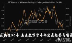 区块链XC币：未来数字货币的发展趋势与前景