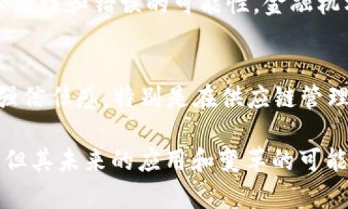 区块链技术的起源可以追溯到比特币的出现，但在此之前，已经有一些相关的技术和概念为其发展奠定了基础。以下是区块链最早的相关技术和理论的一些重要里程碑：

1. 密码学原理
区块链的核心是密码学，尤其是哈希函数和数字签名，这些技术在区块链技术出现之前就已经被广泛研究和应用。迈克尔·里维斯（Michael Reaves）和大卫·查墨（David Chaum）等人都是在这一领域作出重要贡献的科学家。

2. 分布式计算
在互联网发展的初期，分布式计算的概念已经存在。随之而来的点对点（P2P）网络技术，如Freenet和Gnutella，这些都为区块链的数据传播和同步奠定了基础。P2P网络允许用户直接互相连接，分享数据，而无需依赖中央服务器。

3. 时间戳服务
1990年，斯图尔特·哈博（Stuart Haber）和威廉·斯托尔（W. Scott Stornetta）提出了一个数字时间戳的概念。他们创建的时间戳服务能够将文件的哈希值存储到一个不可篡改的链条中，这是区块链技术的早期雏形，确保了数据在某个时间点的存在。

4. “B-Money”和“Bit Gold”
在区块链技术正式出现之前，还有一些重要的数字货币概念，比如“B-Money”和“Bit Gold”。“B-Money”是计算机科学家怀尔德·哈（Wei Dai）在1998年提出的，它是一种基于P2P技术的电子现金系统，尽管没有实现，但它为后来的比特币提供了理论基础。“Bit Gold”是尼克·萨博（Nick Szabo）于2005年提出的概念，设计了一种基于工作量证明的数字货币。

5. 比特币的诞生
最终，2008年，中本聪（Satoshi Nakamoto）发布了比特币白皮书，标志着区块链技术的真正开始。在这份白皮书中，他详细描述了如何使用P2P网络创建一个电子现金系统，该系统不依赖于信誉中介，而是通过一个公开的账本和工作量证明机制来确保交易的安全性和可靠性。

6. 结论
从最早期的密码学原理到比特币的诞生，区块链技术的演变过程经历了多次技术创新和理论发展。这些早期的技术不仅为比特币和区块链的成功奠定基础，也为后续的各种应用场景提供了可能性。

相关问题1：区块链技术如何影响金融行业？
区块链技术正在快速改革金融行业，通过提供透明性、安全性和效率，改变传统的银行业和支付系统。例如，区块链技术可以使跨国支付更加高效且成本更低，同时减少欺诈和错误的可能性。金融机构正在考虑使用区块链来简化清算和结算流程，提供数字资产交易以及改善客户身份验证。

相关问题2：区块链在其他领域的应用前景如何？
除了金融领域，区块链在物流、供应链、健康管理、版权保护等领域的应用潜力也越来越受到重视。通过实现信息的透明和共享，各个参与者能够更有效地进行交互，增强信任感。特别是在供应链管理中，区块链可以实时跟踪商品的运输状态，提升系统的透明度并减少欺诈现象。

通过以上的探讨，我们可以看到区块链技术的发展历程以及其在各个行业的潜力，真心觉得这是一个值得深入挖掘和关注的领域。“虽然区块链的技术仍在快速演进，但其未来的应用和变革的可能性无疑是充满希望的。”