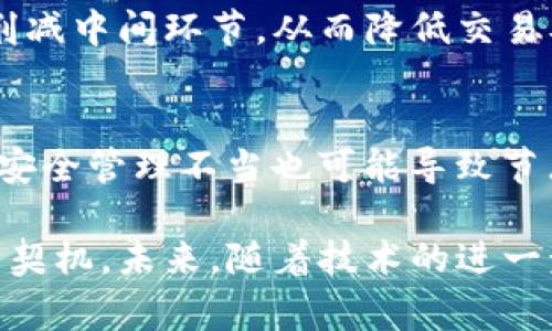 区块链站台（Blockchain Platform）是指一个基于区块链技术构建的综合性软件平台，用于开发、部署和管理各种基于区块链的应用和服务。这些站台通常提供一整套工具、框架和协议，以支持区块链应用的创建，从而帮助用户、开发者或企业利用区块链技术实现其特定需求。

区块链站台的特征
区块链站台通常具备以下几个显著特征：
ul
    li去中心化：使用区块链技术，信息记录在多个节点上，减少单点故障的风险。/li
    li透明性：交易和记录对所有参与者公开，增加信任。/li
    li安全性：利用加密技术保护数据的安全性，减少恶意攻击风险。/li
    li智能合约：支持自动执行的合约，提高效率，减少人为错误。/li
    li可扩展性：能够根据需求不断扩展和添加功能。/li
/ul

区块链站台的类型
根据功能和应用场景，区块链站台可以分为不同的类型：
ul
    listrong公有链平台：/strong如以太坊、比特币等，任何人都可以参与。/li
    listrong私有链平台：/strong如Hyperledger Fabric，适用于企业内部或特定的业务伙伴之间使用。/li
    listrong联盟链平台：/strong多个组织共同维护的区块链，通常用于行业之间的协作。/li
    listrong多链平台：/strong支持多种区块链的互操作性，如Polkadot、Cosmos。/li
/ul

区块链站台的应用场景
区块链站台的应用非常广泛，涵盖了金融、供应链管理、医疗、游戏等多个领域：
ul
    listrong金融服务：/strong区块链可以用于跨境支付、数字货币交易、资产管理等。/li
    listrong供应链管理：/strong通过记录商品的流转信息，提高透明度和追溯能力。/li
    listrong医疗健康：/strong病历记录、药品追踪等，可以确保信息的安全和隐私。/li
    listrong游戏产业：/strong可通过区块链实现虚拟资产的交易和去中心化游戏的开发。/li
/ul

未来的发展趋势
区块链技术和站台的发展可谓方兴未艾，未来可能呈现出以下几种趋势：
ul
    listrong跨链技术的发展：/strong不同区块链之间的互通性将成为重点，推动多链生态的发展。/li
    listrong合规性与标准化：/strong越来越多的国家和地区将出台针对区块链的监管政策，为其发展提供更明确的法律框架。/li
    listrong智能合约的普及：/strong随着技术的成熟，智能合约将被越来越多的行业和企业所采用。/li
    listrong企业数字化转型：/strong更多企业将借助区块链技术进行数字化转型，实现业务的高效管理。/li
/ul

相关问题

h4问题1：区块链站台如何帮助企业降低成本？/h4
不少企业在运营过程中面临着各种成本，如人力成本、信息传递成本和信任成本等，而区块链站台能够通过去中心化的结构，削减中间环节，从而降低交易及管理成本。例如，在供应链管理中，传统模式需要多方对接，而区块链可以在多方之间直接进行信息共享，实现更高效的协作。

h4问题2：使用区块链站台有哪些安全性问题需要注意？/h4
虽然区块链提供了较高的安全性，但仍然存在一些潜在的风险。例如，智能合约中的代码漏洞可能会导致资金被盗；另外，节点安全管理不当也可能导致节点被攻击。因此，企业在采用区块链技术时，需要在技术实现和管理上制定严格的安全防护措施。

总的来说，区块链站台的兴起标志着信息技术发展的新阶段，它不仅为技术创新提供了平台，也开启了各行业转型创新的新的契机。未来，随着技术的进一步成熟和应用的不断扩展，我们有理由相信，区块链站台将在更多的领域中发挥其独特的价值。