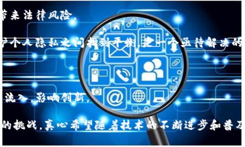 大米区块链是一种将区块链技术应用于大米产业链的创新形式，其核心目的是利用区块链的透明性和不可篡改的特性，提高大米生产、流通和消费各环节的信任度和效率。通过这一技术，参与者可以追踪大米的来源、生产过程和质量，消除信息不对称，减少欺诈行为，保障消费者的权益。

### 大米区块链的背景

大米是全球重要的粮食作物之一，数以亿计的人口依赖于其作为主食。然而，大米的生产和流通过程却常常面临着许多挑战，如品质不标准、来源不明、价格波动等。这些问题不仅影响了消费者的信任，也损害了农民的利益。在这样的背景下，区块链技术的引入显得尤为重要。

区块链以其去中心化、透明且安全的特性，为整个产业链提供了一个可以信赖的基础。每一粒大米的生产信息、运输记录、检验报告等都可以通过区块链进行存储和查询，从而实现全链路可追溯。

### 大米区块链的作用

#### 1. 质量追溯

在传统的大米市场中，消费者很难获知其购买的大米的真实来源和质量。而通过大米区块链，消费者可以轻松扫描包装上的二维码，获取大米的生产、加工、运输和检验等信息。这种追溯能力让消费者对产品的信任度大幅提升。

#### 2. 信息透明

大米生产和销售的各个环节，都可以通过区块链记录下真实、不可篡改的信息。这种透明性使得每个参与者都能清晰地了解到商品的流通情况，降低了信息不对称的风险，进而提高了整体市场的效率。

#### 3. 降低风险

利用区块链技术，农民、加工企业、批发商和零售商之间的信息交换变得更加方便和安全。通过智能合约，可以简化交易流程，减少中介环节，从而降低了交易成本和风险。

#### 4. 维护农业利益

大米区块链还可以帮助农民实现更公平的收入。由于透明的价格机制和追溯系统，农民能够与消费者和市场直接对接，合理定价，确保自己的利益不受侵害。此外，市场数据的透明化也帮助农民更好地进行生产规划和决策。

### 未来发展趋势

#### 1. 市场接受度提升

随着消费者对食品安全和质量的关注越来越高，大米区块链的市场接受度将会逐渐上升。越来越多的农民、生产企业和销售平台开始意识到这一技术的潜在价值，并积极尝试将其应用到自己的业务中。

#### 2. 技术的深化与完善

尽管当前大米区块链已经有了初步的应用案例，但在技术层面上仍然存在许多挑战。例如，技术的普及，以及不同系统之间的兼容性等问题都需要进一步研究和解决。未来，随着技术的不断深化与完善，大米区块链将变得更加高效和可靠。

#### 3. 政府监管加强

随着区块链在农业领域的广泛应用，政府的监管政策也将趋于完善。通过制定相关政策，政府能够引导行业健康发展，并保障消费者的权益。同时，通过区块链记录的真实数据，也将成为政府监管的重要依据。

#### 4. 国际合作与标准化

在全球化的背景下，大米区块链还有可能促进国际间的合作与标准化。通过国际标准的制定，能够让不同国家和地区的大米在质量和安全性上达到一致要求，从而提升全球大米市场的竞争力。

### 可能相关的问题

#### 问题一：大米区块链如何实现产品的全链路追溯？

大米区块链的全链路追溯主要通过以下几个步骤实现：

1. **数据采集**：在大米生产的各个环节，相关的信息（如土地来源、种子品种、施肥记录、收获时间等）都会被注册到区块链上。

2. **信息上链**：农民使用智能手机或其他设备将这些信息通过特定的应用程序上传到区块链，并生成一个不可篡改的数据记录。

3. **数据共享**：参与链条的每一个环节，包括农民、加工商、运输公司和零售商，都能访问这些信息，确保了数据的透明性。

4. **消费者查询**：消费者在购买大米时，可以通过扫描包装上的二维码，随时获得产品的完整追溯信息，从而增强信任感。

#### 问题二：大米区块链应用的法律和政策风险是什么？

大米区块链在应用过程中面临以下法律和政策风险：

1. **法律框架不健全**：目前，许多国家针对区块链技术的法律法规仍在完善之中，缺乏明确的监管政策可能会给企业带来法律风险。

2. **数据隐私问题**：区块链的透明性虽然提高了信息的安全性，但也可能引发数据隐私的问题。如何在确保透明和保护个人隐私之间找到平衡，是一个亟待解决的问题。

3. **技术标准缺失**：缺乏统一的技术标准会导致不同平台之间的信息无法互通，影响大米区块链的应用效果。

4. **市场准入问题**：一些国家和地区可能会对区块链技术以及相关商品实施严格的市场准入政策，限制人才和技术的流入，影响创新。

通过对大米区块链的深入探讨，我们不仅看到了这一技术在农业领域的应用前景，同时也意识到其未来发展中可能遇到的挑战。真心希望随着技术的不断进步和普及，能够实现一个更加透明、安全的大米市场，让每一粒大米背后都有故事。