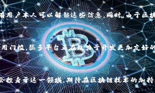 汽车区块链电子钱包是结合区块链技术和数字钱包功能的一种创新应用，旨在提高汽车行业的透明性、安全性及高效性。它允许用户安全地存储与汽车相关的数字资产和信息，如车主身份、车辆历史记录、维修记录、保险及购车协议等。这种电子钱包不仅可以用于车辆交易，还能在汽车使用过程中，处理与智能合约相关的事务、自动支付、车辆共享及其他基于区块链的应用。

以下是关于汽车区块链电子钱包的详细介绍：

区块链技术的基本概念

区块链技术是一种去中心化的分布式账本技术，它以点对点的方式进行数据记录和存储。每个数据块都包含了一定数量的交易信息，并通过密码学的方式与前一个数据块链接，形成一条不可篡改的链。由于其透明性和安全性，区块链在金融、供应链管理、医疗等多个领域得到了广泛应用。

汽车行业面临的挑战

汽车行业在信息管理、交易透明度、安全性以及用户信任等方面面临着多重挑战。首先，传统的汽车交易流程通常比较复杂，需要依赖第三方中介来验证车辆历史信息，这不仅耗时而且可能存在信息不对称的风险。其次，用户在车辆共享和管理过程中，常常会面临安全隐患和支付信任问题。汽车区块链电子钱包的出现，正是为了应对这些挑战，通过技术手段提供更为简便和安全的解决方案。

汽车区块链电子钱包的功能解析

汽车区块链电子钱包的主要功能包括以下几个方面：

ul
    listrong身份验证与信息存储/strong：用户可以在电子钱包中存储自己的身份信息以及车辆信息，包括所有权的证明文件、维修记录等。这些信息可以被随时访问，确保交易时的透明性。/li
    listrong智能合约的应用/strong：通过智能合约，用户可以设定特定的交易规则，如车辆共享的费用分配、使用权限等。合约的自动执行能够降低交易成本，提高效率。/li
    listrong安全支付功能/strong：电子钱包支持多种支付方式，用户可以利用加密货币或其他数字资产进行交易，提高了支付的安全性及便捷性。/li
    listrong共享经济的促进/strong：在共享汽车领域，电子钱包为用户提供了安全、便捷的交易方式，使车辆的短期租赁和共享变得更为流行。/li
/ul

汽车区块链电子钱包的未来趋势

随着技术的不断发展，汽车区块链电子钱包的未来趋势也愈加明显。第一，更多汽车制造商和服务平台将会采纳这种新型电子钱包，以提升用户体验和服务效率。第二，随着各国对区块链技术的监管政策逐步明确，用户的信任度将会提高，推动电子钱包在汽车行业的普及。第三，随着电动汽车和自动驾驶技术的不断进步，区块链电子钱包将在新的汽车生态系统中扮演更加重要的角色。

深度应用场景的探索

汽车区块链电子钱包的应用场景十分广泛，包括但不限于以下几个方面：

ul
    listrong二手车交易/strong：通过区块链技术，买卖双方可以实时访问车辆的完整历史信息，避免了传统交易中的信息不对称问题，大大提高了交易的安全性和透明度。/li
    listrong车辆维护和保养/strong：用户可以在电子钱包中记录每一次的维修和保养信息，确保车辆的健康状态，并在二手车交易时提供完整的维修记录。/li
    listrong保险索赔/strong：通过智能合约，用户在发生事故后可以自动触发保险索赔的流程，加速车主得到理赔的速度。/li
    listrong共享汽车的管理/strong：在共享汽车平台上，电子钱包可用于记录使用者的用车数据、费用结算等信息，使得整个共享模式更为高效。/li
/ul

解决用户关心的问题

在谈到汽车区块链电子钱包时，用户可能会有以下几个疑问：

h41. 如何确保信息的安全性和隐私保护？/h4

这是一个非常重要的问题，真心觉得用户在进行任何交易时都希望自己的信息能够得到妥善保护。汽车区块链电子钱包使用了高度加密的技术，对数据进行加密存储，并只有用户本人可以解锁这些信息。同时，由于区块链的去中心化特性，攻击者难以获得所有的数据，降低了信息被篡改的风险。

h42. 电子钱包的使用是否复杂？/h4

这也许是很多用户的顾虑之一。有点遗憾的是，虽然技术进步带来了更多的功能，但对于不熟悉数字产品的用户来说，操作界面和使用流程可能会显得有些复杂。为了降低使用门槛，很多平台正在致力于开发更加友好的用户界面，提供操作指引和客户支持，确保每一个用户都可以顺利地使用电子钱包，享受科技带来的便利。

结语

总的来说，汽车区块链电子钱包代表了未来汽车行业的一种趋势，它有效地解决了传统交易中的诸多问题。伴随着技术的发展和用户需求的变化，越来越多的企业和用户将会投身于这一领域，期待在区块链技术的加持下，汽车行业能够迎来更为透明、高效的新时代。这真是一个激动人心的未来啊！