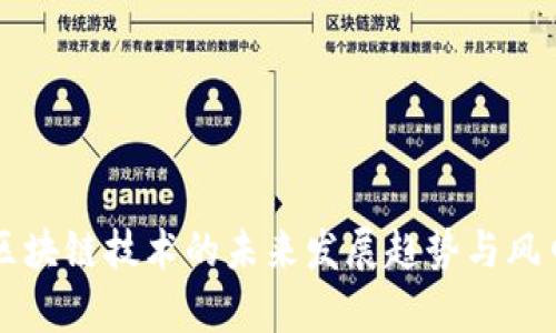 京东区块链技术的未来发展趋势与风口分析