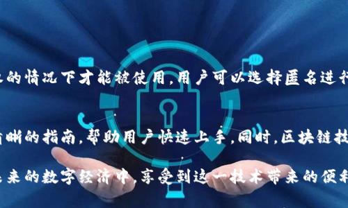 数字化区块链商城是结合区块链技术与数字化商业模式的一种新型商城平台。它利用区块链的去中心化、透明性和安全性等特性，为买卖双方提供一个更加可信、安全的交易环境。在这种商城中，商品信息、交易记录和用户数据都被记录在区块链上，确保了数据的不可篡改性和透明性。

具体来说，数字化区块链商城通常具备以下几个关键特点：

1. 去中心化的交易平台
数字化区块链商城不依赖于传统的中央化管理，而是通过分布式网络进行交易。这意味着，无论是卖家还是买家，都可以直接进行交易，减少中介环节，降低交易成本。

2. 透明的交易记录
所有的交易信息和商品记录都会被实时地记录在区块链上，任何人都可以进行查看和验证。这种透明性大大增强了用户的信任感，因为他们可以随时查阅历史交易记录，确保商品的真实性和交易的合法性。

3. 高度安全的支付系统
区块链技术所提供的加密算法，使得交易过程中的资金流动十分安全。用户的资金信息不被泄露，且交易不可逆，也降低了欺诈的可能性。

4. 智能合约的应用
在数字化区块链商城中，智能合约的应用是其一大亮点。智能合约是一种自动执行的合约，一旦设定条件满足，它会自动完成交易。例如，买家在购买商品时，只有在确认收到商品并满意后，资金才会释放给卖家，不仅提高了交易效率，也维护了双方的权益。

5. 低成本的跨境交易
在传统的国际贸易中，跨境交易往往需要支付高额的手续费和经纪人费用。而通过区块链技术，数字化区块链商城可以实现几乎实时的国际转账，大大节约了交易成本。

6. 用户控制个人数据
在数字化区块链商城中，用户将拥有对个人数据的掌控权。用户可以选择是否共享自己的数据，甚至通过数据交易获得一些收益。这种用户隐私保护机制提升了用户的参与意愿。

7. 促进小微企业的发展
传统商城往往对于小微企业的进入设置多重关卡，而区块链商城的去中心化特性使得这些小微企业能够以较低的门槛加入市场，直接面向消费者，增强了市场的活力与多样性。

8. 未来的发展方向
可以预见，数字化区块链商城将随着区块链技术的不断成熟而不断发展。未来，可能会涌现出更多创新的商业模式，例如通过代币经济鼓励用户参与、通过去中心化金融（DeFi）实现更灵活的支付方式等。同时，法律法规的完善也将为数字化区块链商城的发展提供更有利的保障。

### 常见问题

问题一：数字化区块链商城如何保障用户的隐私？
在传统的电商平台上，用户的个人数据往往掌握在平台手中，且容易受到数据泄露的威胁。而在数字化区块链商城中，用户的数据是加密的，并且仅在用户授权的情况下才能被使用。用户可以选择匿名进行交易，保护个人的隐私。此外，用户也可以通过参与共识机制，获得对自己数据的控制权限，真正实现数据由用户掌控的理念。

问题二：数字化区块链商城的使用门槛会不会太高？
确实，区块链技术在某种程度上较为复杂，但随着技术的发展和用户体验的，数字化区块链商城的使用门槛也在不断降低。许多平台通过简化操作界面，提供清晰的指南，帮助用户快速上手。同时，区块链技术的功能正在逐步扩展到用户熟悉的环境中，例如与现有的金融服务结合等，这样使得用户能够在不需要深度了解背后技术的情况下，也能顺利购买和交易。

总之，数字化区块链商城为传统商业模式提供了全新的解决方案，既能保障交易的安全与透明，又能激励更多的创新与发展。无论是商家还是消费者，都将在未来的数字经济中，享受到这一技术带来的便利与优势。真心觉得，这不仅是一次技术上的变革，更是商业理念的深刻变化，让我们很有希望看到更加多元与繁荣的未来市场。