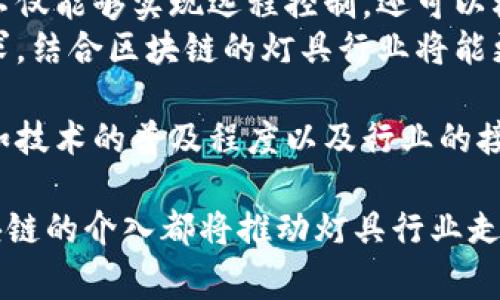 灯具区块链功能是指利用区块链技术来改进灯具行业的各类流程、交易和信息管理。这一技术在灯具行业中的应用可以带来透明度、安全性以及高效性，帮助企业和消费者更好地管理灯具产品的生命周期，从生产到销售，再到售后服务。以下是灯具区块链功能的几个主要方面：

### 灯具产品追溯
通过区块链技术，各种灯具产品可以被赋予唯一的数字身份，消费者和生产企业都能追溯到每一件产品的来源、生产工艺、生产日期以及运输过程。这种信息的透明化有助于提高消费者对产品质量的信任度，并能够有效打击伪造和假冒产品。

### 智能合约的应用
区块链中的智能合约可以自动执行和管理灯具的购买、销售和租赁交易。比如，消费者在购买灯具时，系统可以自动验证支付信息和产品状态，确保交易的安全和高效。这种方式不仅减少了人工干预的风险，还降低了交易成本。

### 供应链管理
灯具企业能够利用区块链技术进行供应链的监控和。通过实时记录和更新产品在供应链中的状态，企业可以即时获得库存数据，快速反应市场变化，从而更好地满足消费者需求，同时降低库存成本。

### 改善售后服务
在灯具的售后服务中，区块链可以记录消费者的购买信息和产品使用历史。这些数据可以帮助企业快速响应消费者的维修和更换请求，提升消费者的满意度。此外，记录的历史数据也可以用于改进产品设计和研发，以适应市场需求变化。

### 促进行业合作
区块链技术还能够促进灯具行业内的合作体系，通过建立一个透明和安全的信息共享平台，行业内的各方可以更好地进行合作与沟通。在这个平台上，生产商、零售商、消费者等不同角色可以共享信息，共同推动行业创新和发展。

### 可能相关的问题
1. **区块链如何确保灯具产品的信息安全？**
2. **未来区块链在灯具行业中的发展趋势如何？**

### 区块链如何确保灯具产品的信息安全？
区块链技术的基本原理是去中心化，任何的数据都是由多个节点共同验证和记录的，这就使得篡改数据变得极为困难。当一个灯具的生产、检验或销售记录被添加到区块链上后，这些信息就会以加密的方式保存在各种不同的节点中。即使某一个节点遭到攻击，其他节点依然会保持信息不变，这确保了信息的安全性。
此外，区块链的透明性使得所有参与者都可以随时查看信息。这种开放性进一步增强了信息的可信度，消费者可以自行核查灯具的来源和生产信息，从而购买到真正符合标准和质量的产品。

### 未来区块链在灯具行业中的发展趋势如何？
随着技术的不断进步和市场需求的提升，区块链在灯具行业的应用前景非常广阔。未来，可能会涌现出更多基于区块链的智能灯具，这些灯具不仅能够实现远程控制，还可以根据使用情况自动进行状态更新和自我修复。
与此同时，企业间的合作也会变得更加紧密，跨行业的联动将为灯具行业带来全新的商业模式。此外，随着消费者对绿色环保和节能产品的追求，结合区块链的灯具行业将能更好地推动可持续发展，打造更智能、更安全的照明解决方案。

在这个迅速发展的过程中，真心觉得灯具行业的转变将给世界带来更多的光明与希望。虽然有点遗憾的是，技术的推广仍然面临一些挑战，比如技术的普及程度以及行业的接受度，但我们相信，突破这一切的未来会更加美好。

综上所述，灯具区块链功能赋予行业以新的活力，提升效率和安全，未来的市场表现让人期待。无论是产品追溯、智能合约还是供应链管理，区块链的介入都将推动灯具行业走向数字化、智能化的新时代。