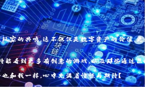 区块链游戏的未来发展趋势：最重要的游戏有哪些？

区块链游戏, NFT, 去中心化, 元宇宙/guanjianci

区块链游戏的崛起
在最近几年，区块链技术的应用已不仅仅局限于金融领域，特别是在游戏行业，其潜力无疑是巨大的。区块链游戏的兴起，开启了一个全新的游戏消费和创作模式。在这个过程中，自然吸引了大量玩家和开发者的目光，尤其是去中心化和NFT（非同质化代币）的概念，正逐渐改变我们对游戏的传统认知。

对于很多玩家而言，选择玩区块链游戏不仅仅是出于对游戏本身的兴趣，更是看中了未来发展的潜力。因为随着区块链技术的不断成熟，这种游戏模型有望带来更高的透明度、公平和玩家参与感。而且，区块链游戏不再只是虚拟的娱乐产品，而是可以通过NFT实现真正的资产拥有和交易。

什么是区块链游戏？
区块链游戏是一种基于区块链技术来构建、传播和运营的数字游戏。在这些游戏中，玩家可以拥有独一无二的数字资产，这些资产往往以NFT的形式存在。比如，你在游戏中获得的角色、道具，甚至是游戏内的土地，都可以被视为你的数字资产，它们的持有者可以通过市场交换这些资产，实现真实的价值转移。

最重要的是，区块链技术的去中心化特性使得玩家能够真正控制自己的游戏资产，不会被开发者随意剥夺或改变。这种模型实质上为玩家建立了一种新的经济系统，也使得参与者的游戏体验大大增强。正因为如此，越来越多的开发者开始探索区块链游戏的可能性。

当前最重要的区块链游戏
在区块链游戏的海洋中，有一些游戏无疑树立了先锋的地位，我们来看看几个当前最重要的区块链游戏：

h41. Axie Infinity/h4
Axie Infinity被广泛认为是区块链游戏的“标杆”。在这个游戏中，玩家可以收集、养成和对战各种可爱的“AXIE”生物。每个AXIE都是一个NFT，玩家不仅可以在游戏内通过对战获得收益，还能在市场上买卖这些数字宠物。不仅如此，Axie Infinity还创造了自己的经济生态，玩家们通过参与游戏获得的代币（SLP）能够用于养成、交易，甚至提现，从而实现真正的财富变现。

h42. Decentraland/h4
Decentraland是一款虚拟现实平台，玩家可以在其中购买和开发虚拟土地。这款游戏的魅力在于它的无限创造可能性，玩家可以在自己的土地上进行各种操作，从建造房屋到举办活动，完全由玩家主宰。所有土地和资产的所有权都通过区块链技术得以保证，这种去中心化的特性为用户带来了极大的参与感和创造自由。

h43. The Sandbox/h4
The Sandbox则是另一个备受关注的区块链游戏。它允许玩家创造、分享和货币化自己的游戏体验。与Decentraland相似，The Sandbox也强调玩家主导的游戏内容，玩家在其中可以创建自己的虚拟世界，通过NFT出售自己的作品。这款游戏不仅吸引了个人玩家的参与，也吸引了众多大品牌和艺术家进驻，实现了游戏与现实经济的交叉。

h44. Gods Unchained/h4
对于喜欢卡牌游戏的玩家来说，Gods Unchained无疑是一款值得尝试的区块链游戏。它利用区块链技术来确保每一张卡牌的唯一性和拥有权。游戏内的经济系统让玩家可以通过对战获得奖励，此外也可以在市场上交易自己的卡牌。这种以卡牌为基础的玩法，虽然在传统游戏中已经存在，但通过区块链技术实现了真正的资产自由度，玩家的投资回报率显著提高。

区块链游戏的未来发展趋势
展望未来，区块链游戏的发展趋势将更加多样化和成熟。以下是几个可能会推动区块链游戏进一步发展的因素：

h41. 技术的进步/h4
随着区块链技术的不断进步，特别是解决了可扩展性和性能方面的问题，更多新的游戏将会问世。技术的进步使得游戏画面、交互体验上得到提升，玩家体验将显著改善。

h42. 更大规模的市场接受度/h4
区块链游戏虽然在这一轮得到了很多关注，但真正大规模的普及仍需时间。未来，随着教育的普及和人们对区块链认知的增加，更多的非传统游戏玩家也将加入这个市场，从而推动其增长。

h43. 版权及合规问题的解决/h4
当前，区块链游戏中涉及的知识产权和合规性问题仍然是个复杂的难题。未来，随着法律法规的逐步完善，允许更多的创新和商业模式的建立，区块链游戏将迎来更广泛的发展空间。

h44. 与传统游戏的融合/h4
越来越多的传统游戏公司开始探索区块链技术与现有游戏的结合，形成新的游戏模式。未来的区块链游戏可能会与传统游戏相辅相成，为玩家提供更加丰富的选择。

两个相关问题

h41. 区块链游戏真的能替代传统游戏吗？/h4
这是一个令许多玩家和开发者都在思考的问题。说实话，要完全替代传统游戏，可能还需要一些时间。首先，区块链游戏的设计理念和盈利模式不同于传统游戏，这需要新的玩家教育和适应过程。但不可否认的是，区块链游戏通过透明、公平的机制和真正拥护玩家资产的特性，吸引了大量的关注和参与。

在未来，我们可能会看到更多的混合模式，既包含传统游戏的元素，也融入区块链的特性。这样既能保留传统玩家的习惯，又能吸引新兴的区块链玩家。同时，也有可能在某些方面推动传统游戏的进步。就个人而言，真心觉得，传统游戏和区块链游戏各有千秋，各自为玩家提供了不同的体验，未来的游戏世界，或许可以和谐共存。

h42. 如何评判一款区块链游戏的价值？/h4
在评判一款区块链游戏的价值时，有几个关键的指标值得关注：

ul
  listrong社区活跃度：/strong一个健康的社区是区块链游戏成功的重要指标。社区成员的参与度可以反映出游戏的受欢迎程度和持久力。/li
  listrong流动性：/strong查看市场中NFT的交易情况，流动性越高，证明资产的真正价值越被认可。/li
  listrong技术背景：/strong开发团队的技术能力和行业经验也是影响游戏价值的一大因素。/li
  listrong游戏机制的公平性：/strong游戏的设计是否真正能够保障每一个玩家的权益，是否能公平参与交易，直接影响着玩家的体验和信任感。/li
/ul

真心觉得，一个游戏能否打动人心，除了以上这些技术指标外，最重要的还是内容的丰富性和玩家的参与感。长久以来，好的游戏总是能够在玩法和情节设计上引起玩家的共鸣，这不仅仅是数字资产的价值，更是情感连接的体现。

总结
区块链游戏在新时代的浪潮中逐渐崭露头角，犹如一颗璀璨的明珠，散发着与众不同的光芒。每一个玩家的参与，都是对这个新颖领域的探索和贡献。未来，我们期待能看到更多有创意的游戏，以及那些通过区块链技术真正实现玩家价值的游戏，成为我们共同的游戏记忆。

在这个快速变化的时代，能够和你一起分享这种新兴游戏模式的乐趣，我感到非常荣幸。区块链游戏的未来如此充满想象，既令人期待也让人好奇，不知道各位是否也和我一样，心中充满着憧憬与期待？